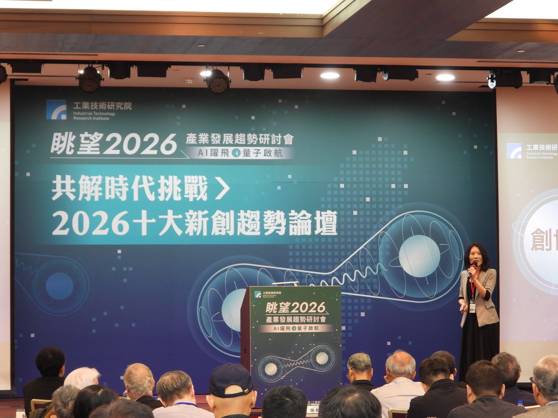 工研院發表「2026十大新創趨勢」，揭示未來技術與產業融合的關鍵方向。（記者吳典叡攝）