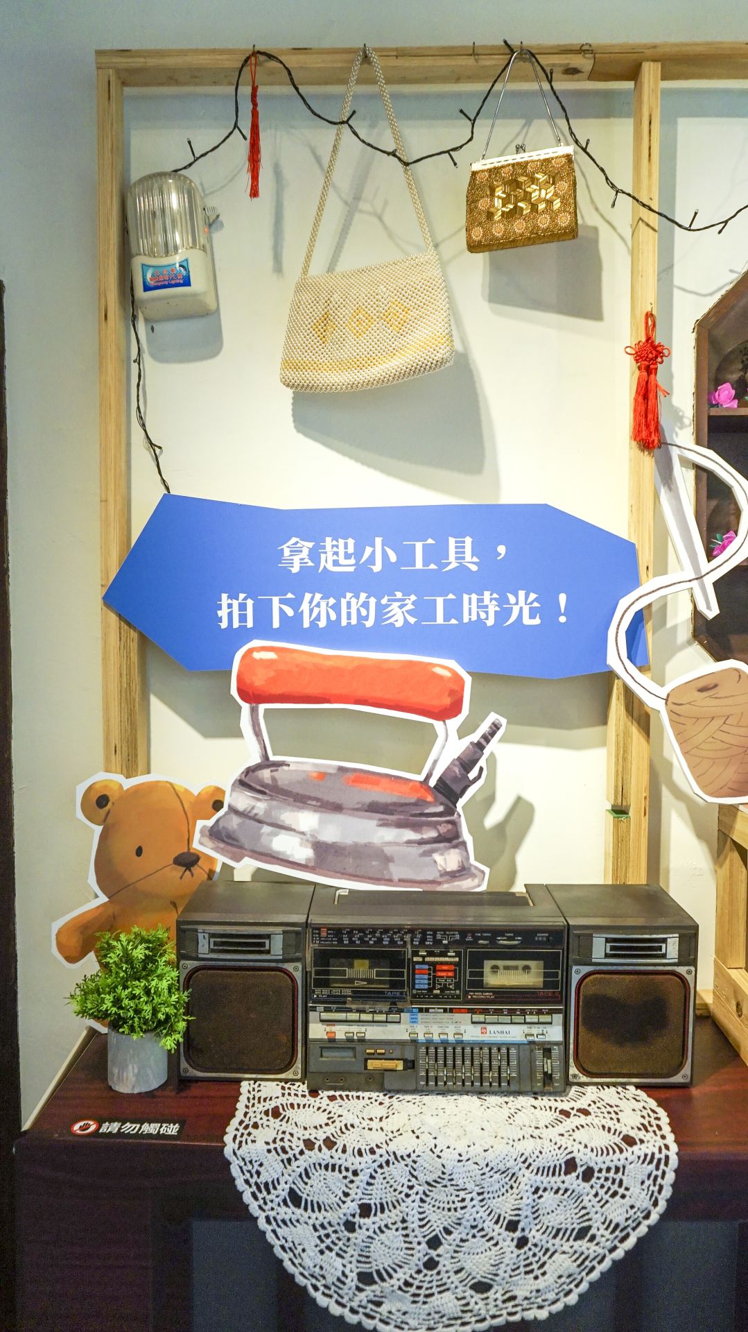  展示串珠包包，以及收音機等復古物件，讓民眾近距離欣賞加工成品，並感受昔日「家工時代」的場景。（記者范瑜攝）