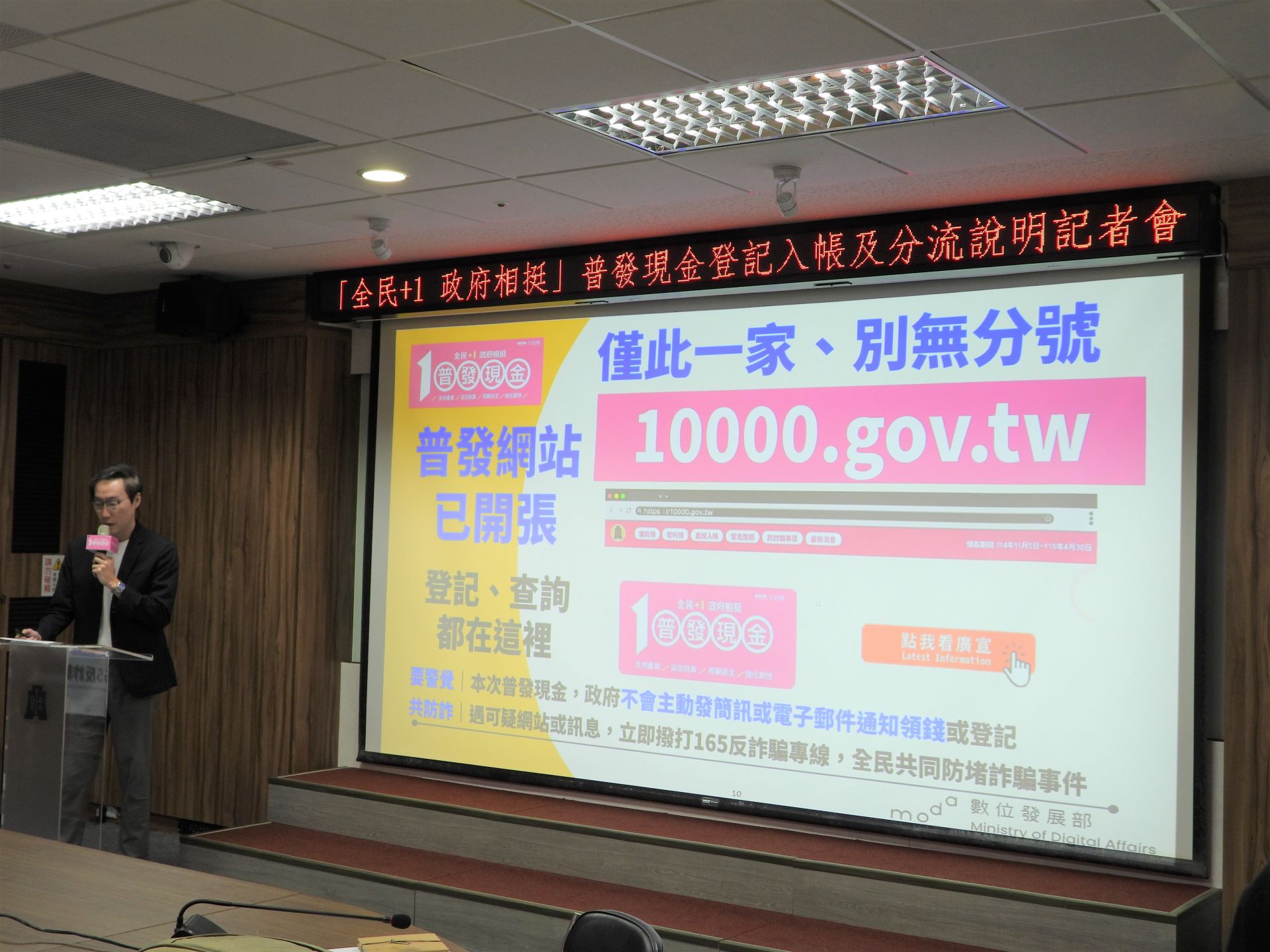 財政部與數發部提醒慎防偽冒網站，普發現金相關資訊請以官方網站（https://10000.gov.tw）公告為準。（記者吳典叡攝）