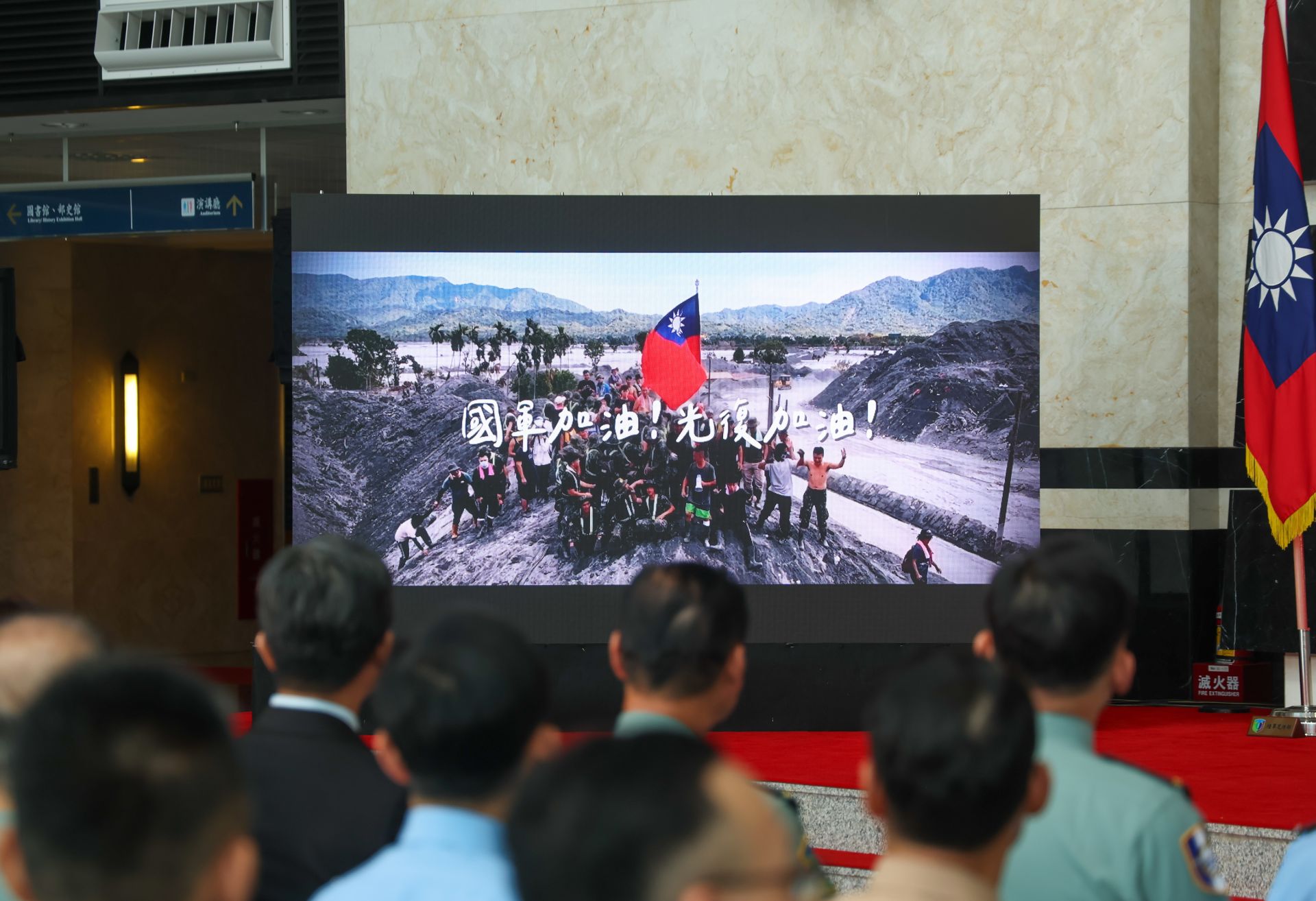 現場播放救災紀實影片，重現官兵深入災區、執行任務，以及光復鄉民致謝的感人畫面。（記者葉軒瑜攝）