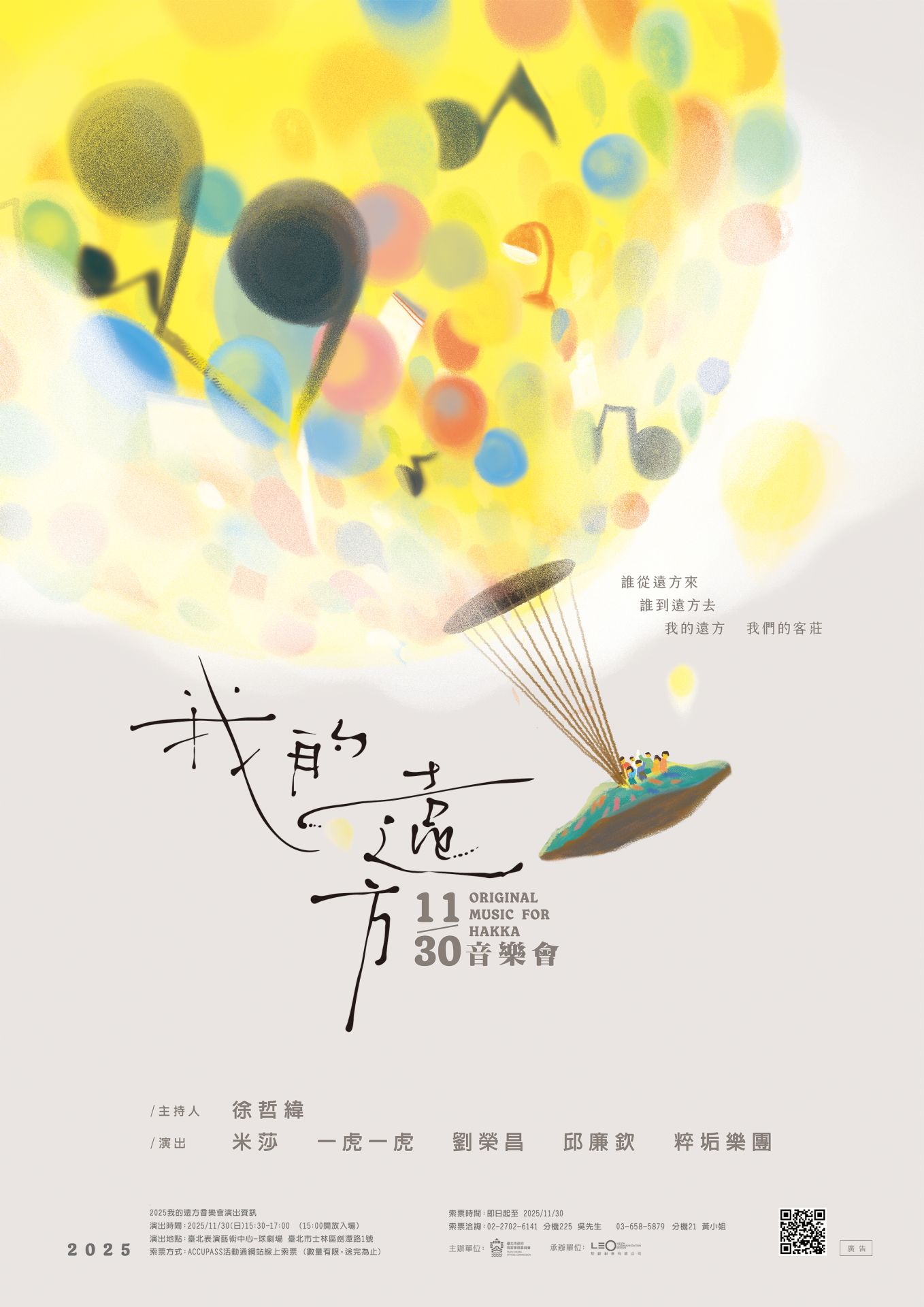 《我的遠方》音樂會11月30日北藝中心獻演，以音樂探索都會客家的多元人文，即起線上索票。（臺北市客委會提供）