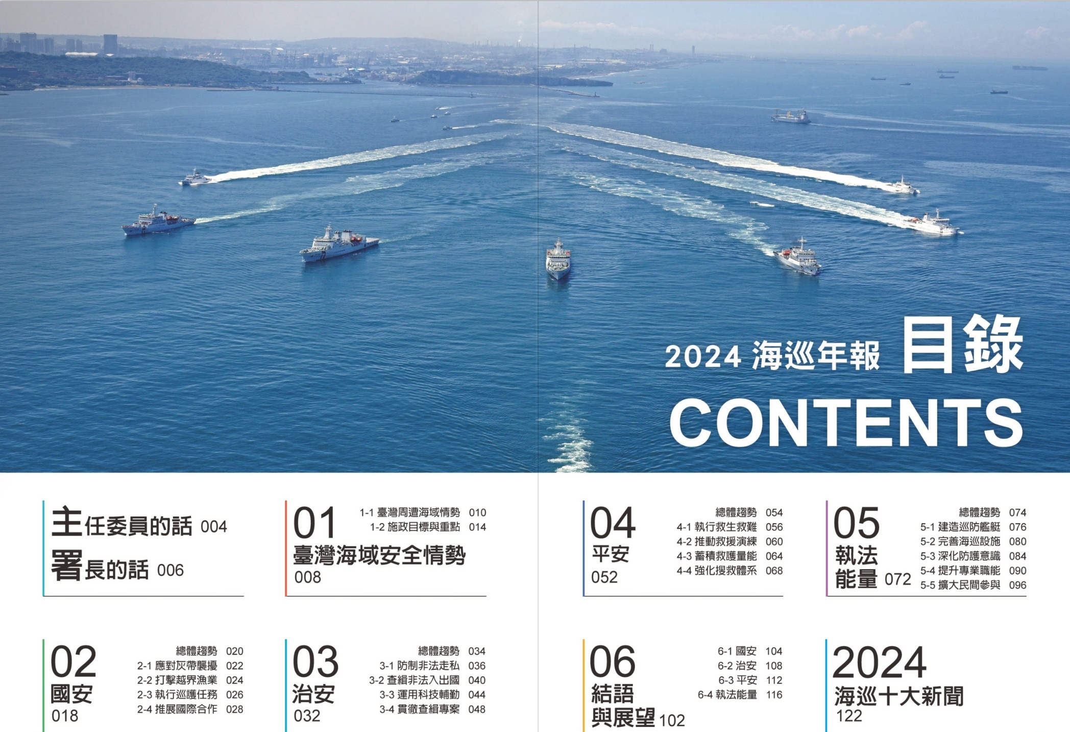 為強化國人對海巡機關的認識並展現年度施政成果，海洋委員會海巡署公布《2024年海巡年報》。（海巡署提供）