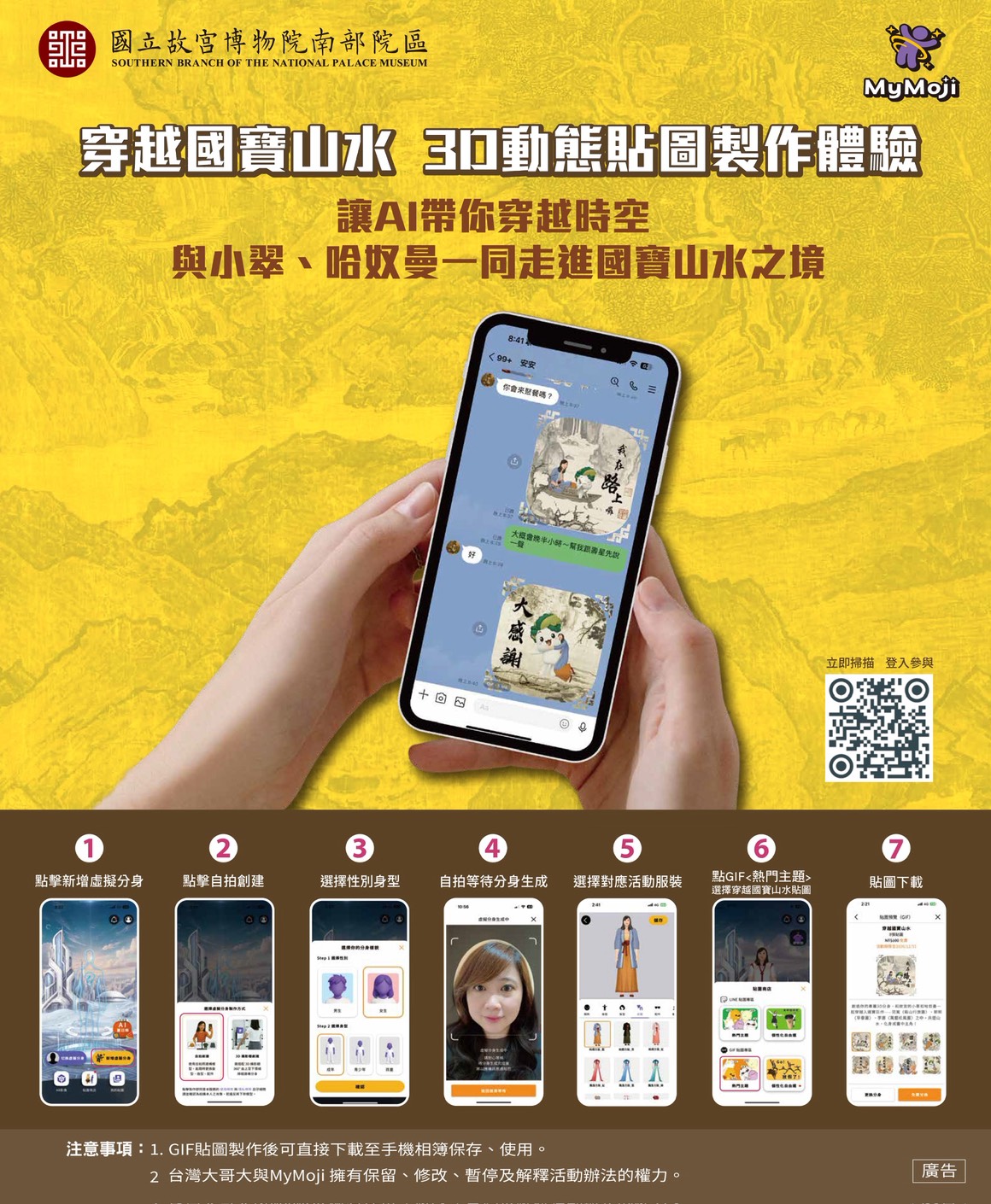 故宮南院特別與台灣大哥大合作推出「MyMoji 3D貼圖」，觀眾掃描QR Code即可化身宋代旅人，走入畫境中。（故宮南院提供）