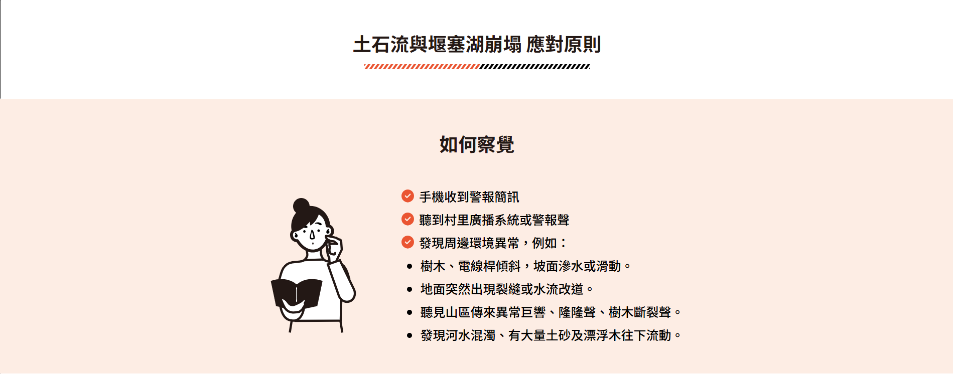 因應近期天災頻傳，此次安全指引內新增堰塞湖應對措施，幫助民眾確保自身安全。（取自臺灣全民安全指引網站）