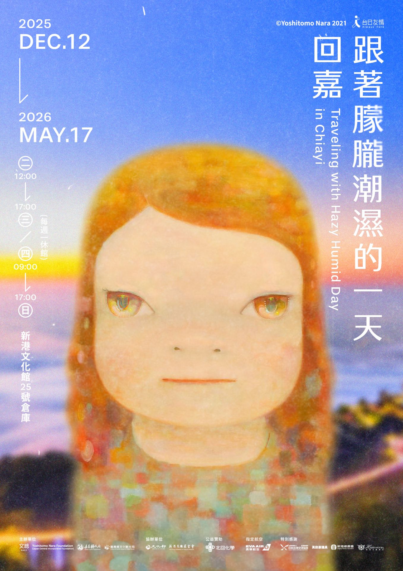 「跟著朦朧潮濕的一天回嘉」主視覺設計延續「一起旅行」核心概念，融合奈良美智為臺灣創作的《朦朧潮濕的一天》女孩畫像與阿里山國家風景區太平雲梯的黃昏雲海（文總提供）
