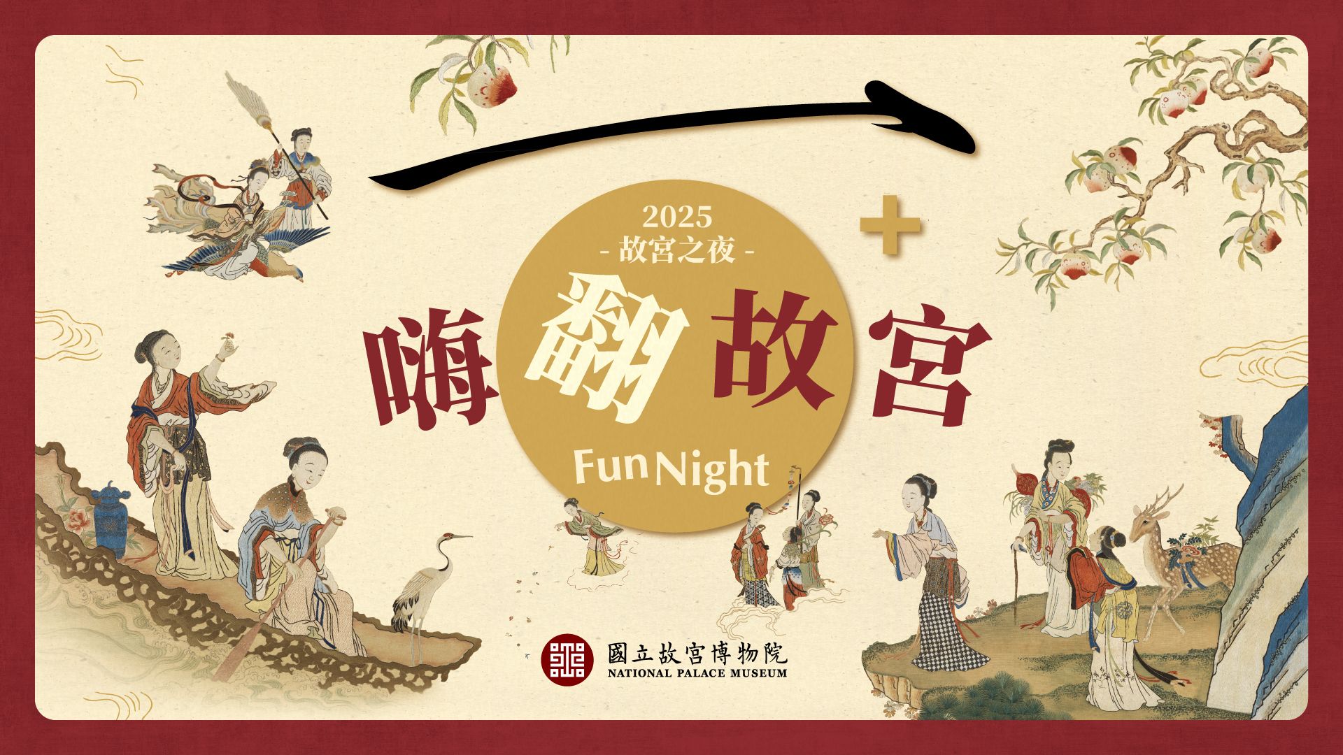 故宮年度壓軸活動「故宮之夜－嗨翻故宮100+」星光派對將於12月13日晚間6時在北部院區熱鬧登場。（國立故宮博物院提供）