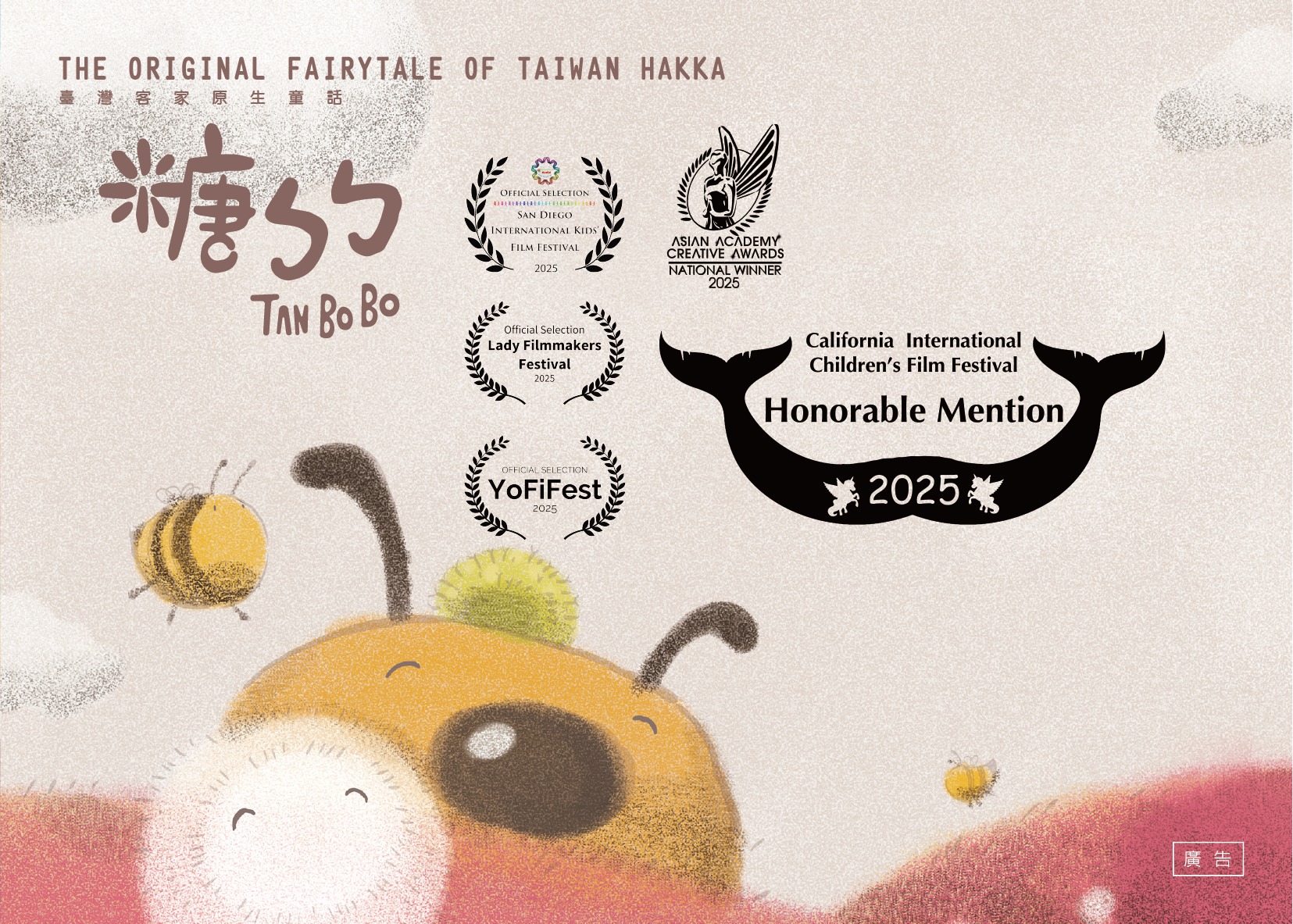 臺北市客委會轉譯自創出版客語繪本的動畫《糖ㄅㄅ》，至今已榮獲新加坡亞洲影藝創意大獎最佳動畫國家優勝。（臺北市客委會提供）