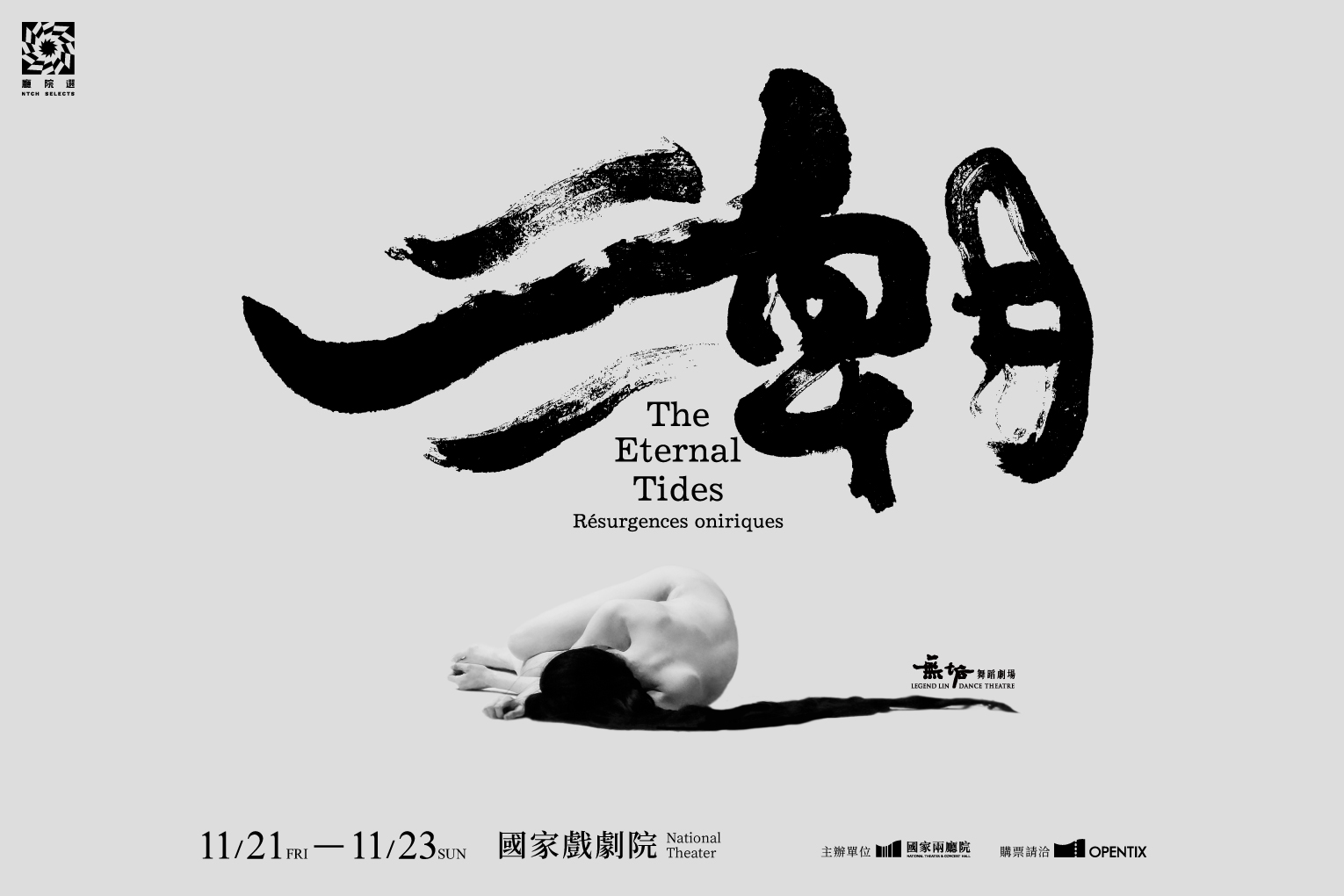 睽違8年，無垢舞蹈劇場《潮》將於明（21）日起至23日再度登上國家戲劇院舞臺。（國家兩廳院提供）