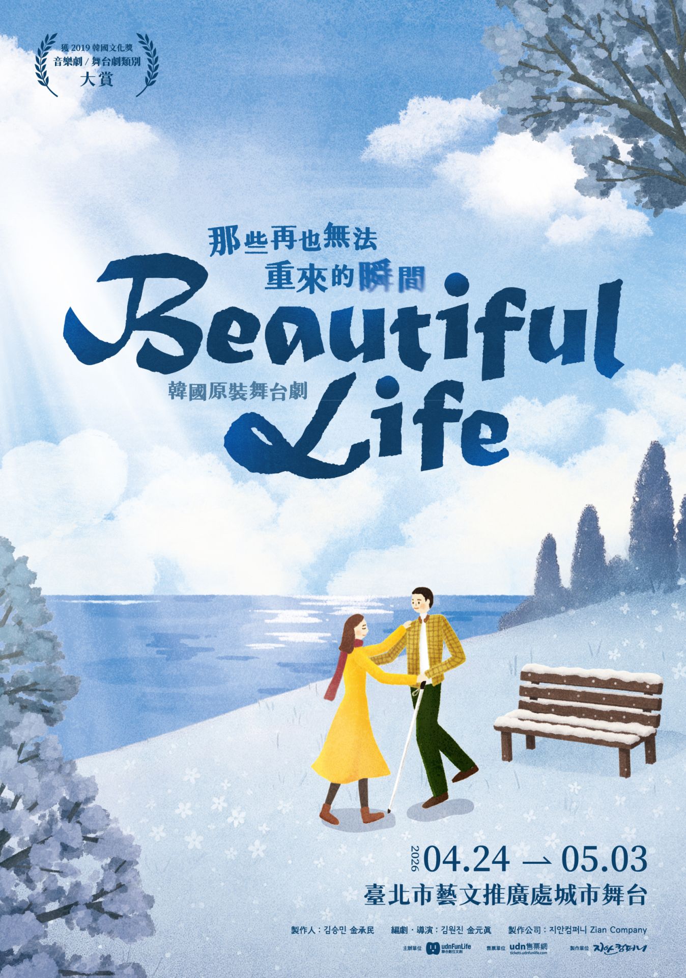韓國原裝舞臺劇「Beautiful Life」，將於明年4月24日至5月3日首度在臺演出。（聯合數位文創提供）