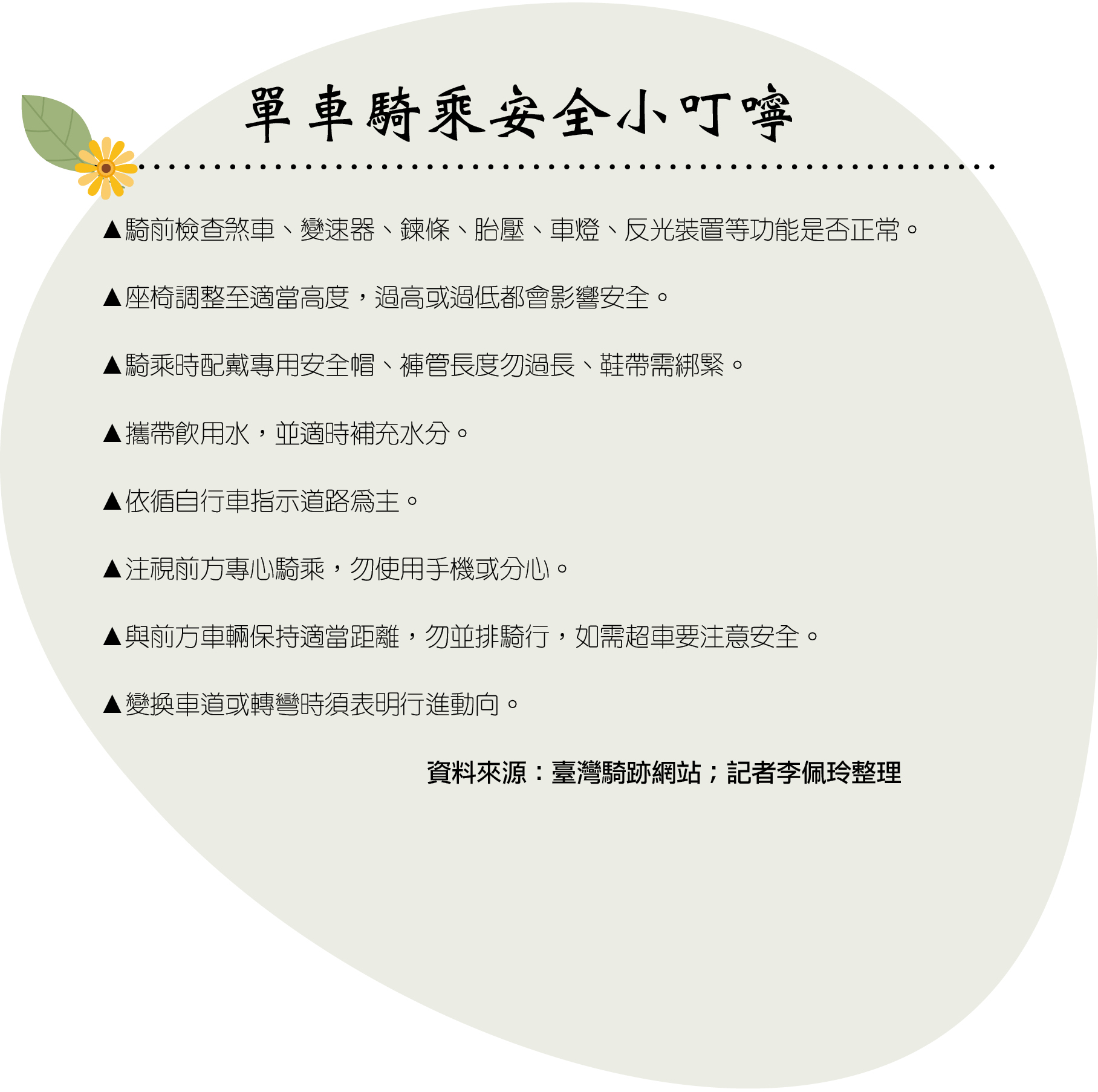 單車騎乘安全小叮嚀