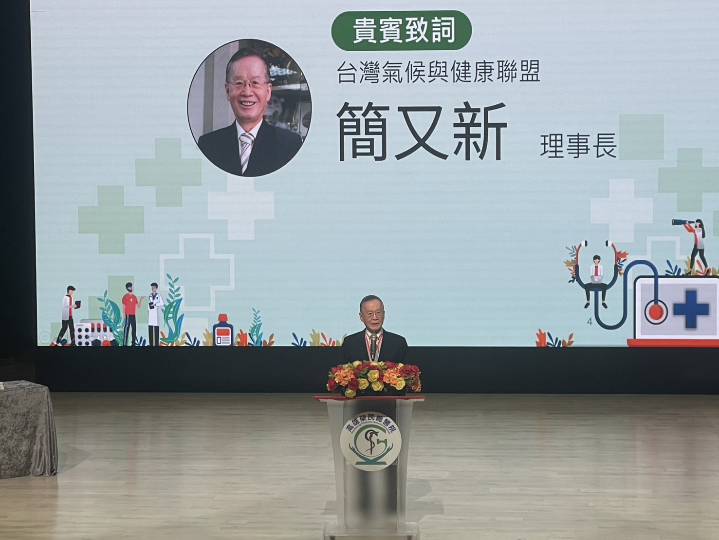 台灣氣候與健康聯盟理事長簡又新致詞強調，氣候變遷不再只是環境領域議題，而是直接衝擊醫療量能與全民健康的全球挑戰。（高雄榮總提供）