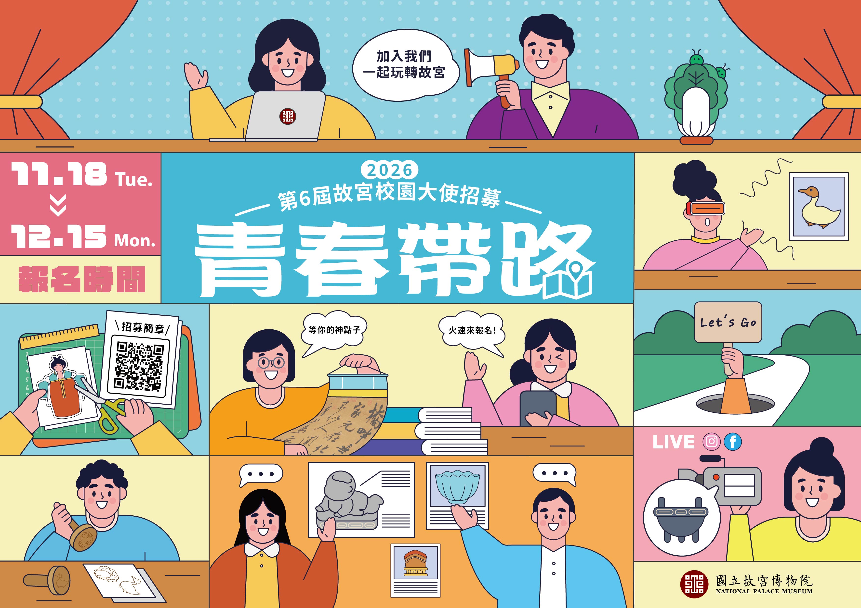 第6屆故宮校園大使計畫招募起跑，歡迎大專院校學生踴躍報名。（故宮提供）