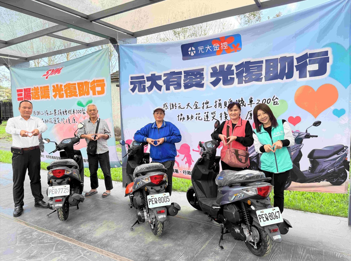 鑒於馬太鞍溪堰塞湖溢流造成光復鄉災情，元大金控與三陽工業共同捐贈300輛全新機車，舉辦「元大金控及三陽工業捐贈機車民眾領車活動」。（經濟部提供）