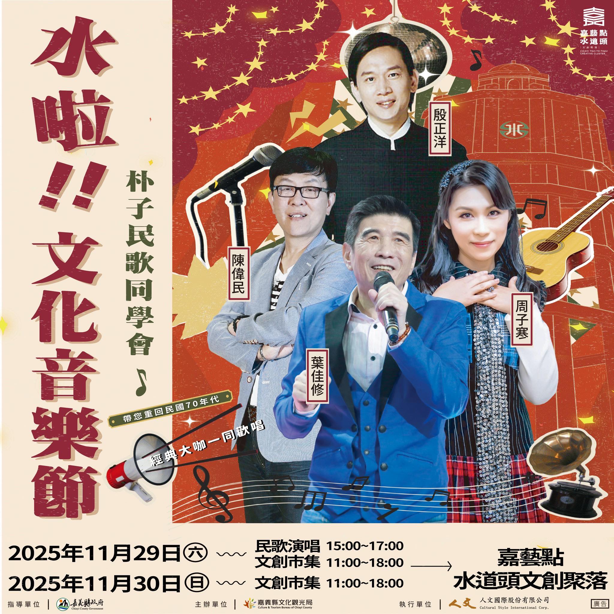 活動以「朴子民歌同學會」為主題邀請殷正洋、葉佳修等民歌時代歌手開唱。（嘉義縣文觀局提供）