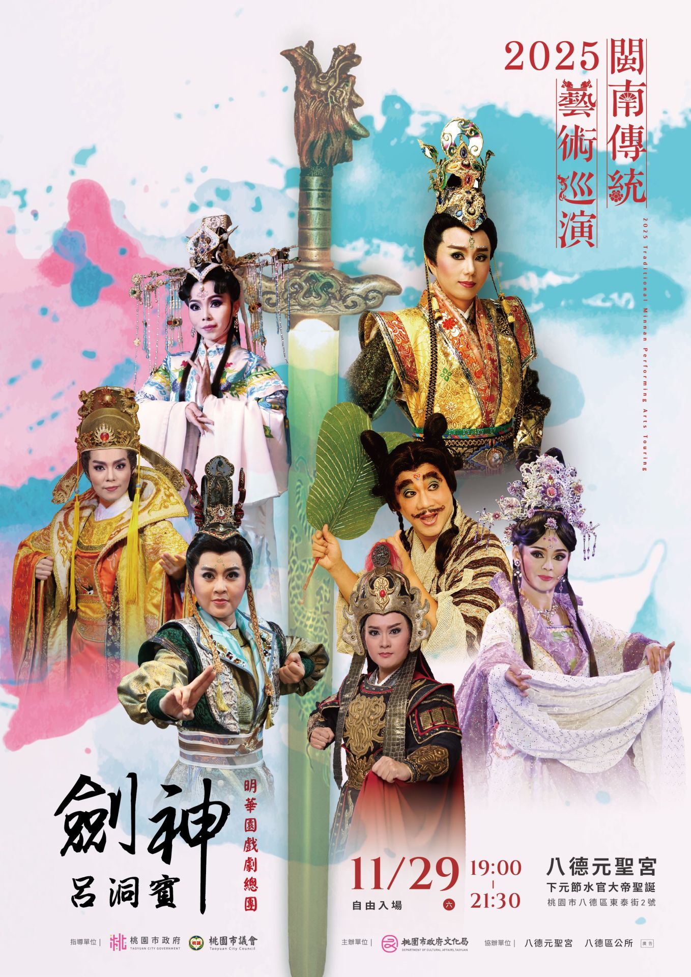 桃園市政府文化局於11月29日在八德元聖宮辦理「2025閩南傳統藝術巡演」，特別邀請明華園戲劇總團演出《劍神呂洞賓》。（桃園市文化局提供）