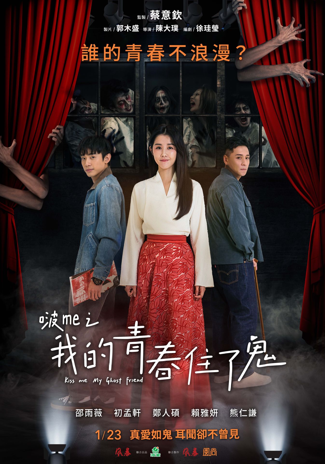 《啵me之我的青春住了鬼》前導海報。（風暴國際股份有限公司提供）