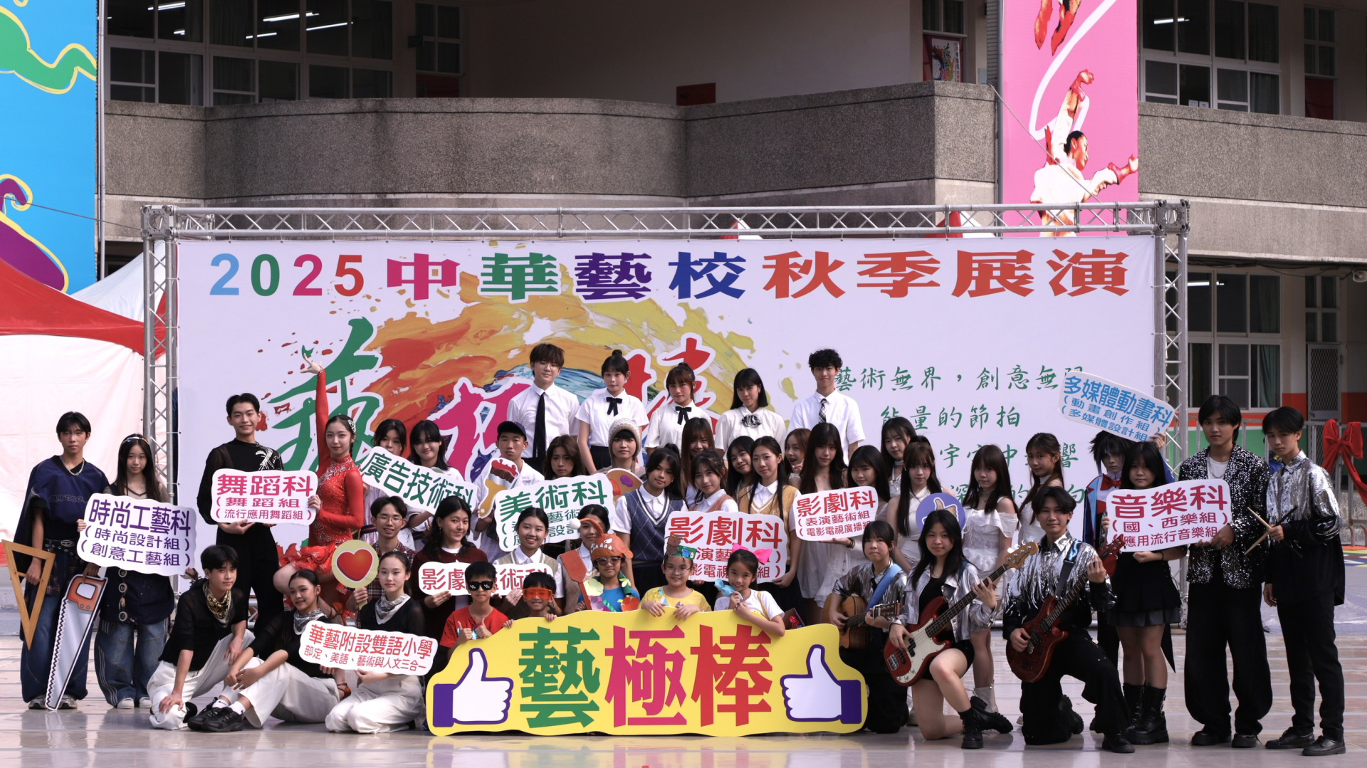 中華藝校今年的秋季展演以「藝極棒」為核心價值，將在29日於學校北校區登場。(中華藝校提供)