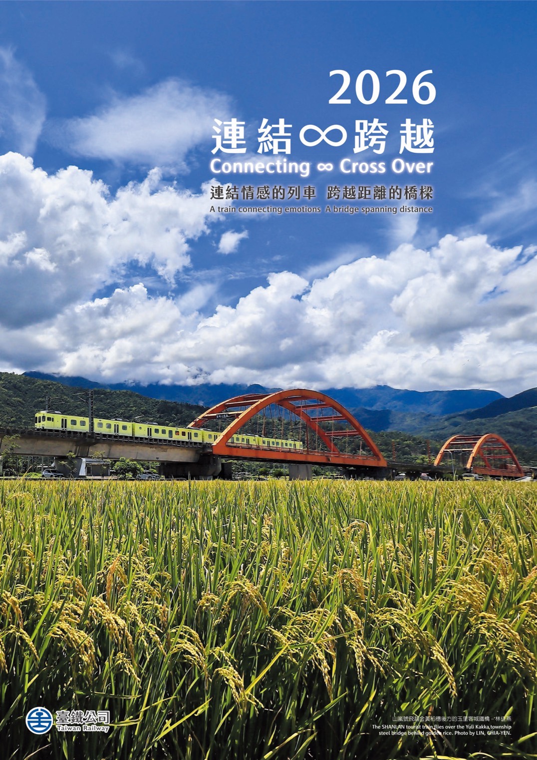 「連結∞跨越」月曆則以橋樑為核心概念，象徵串聯臺灣人的情感。（臺鐵提供）