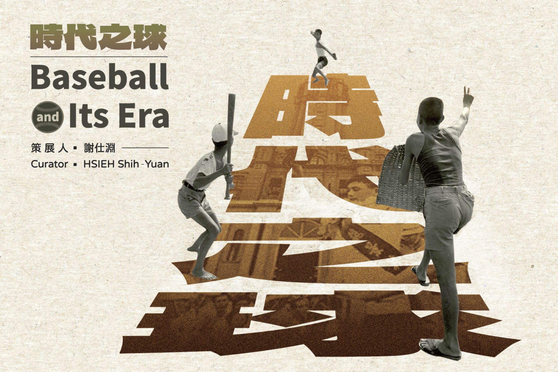 國家攝影文化中心即日起推出「時代之球 館藏臺灣棒球運動影像」線上展，娓娓道來棒球運動在臺灣的發展。（國家攝影文化中心提供）