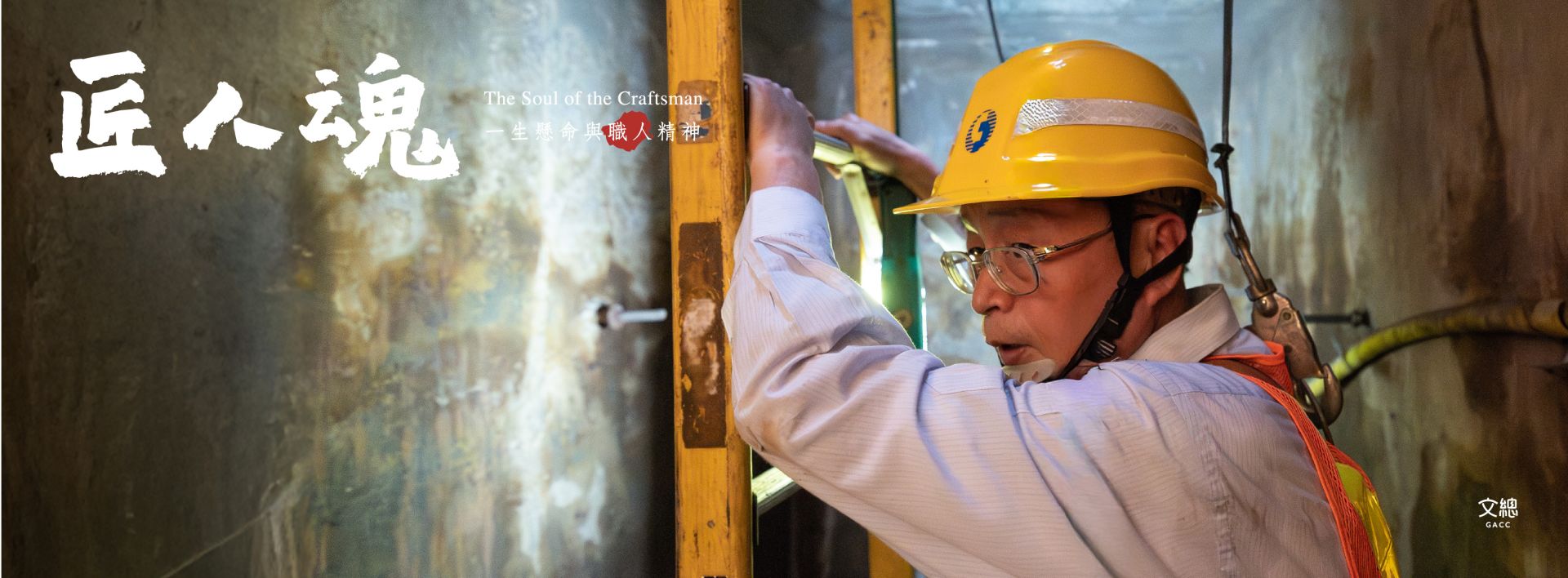 文化總會《匠人魂》今（28）日推出全新一集「電信匠人」，為觀眾介紹這些臺灣的雲端守護者「中華電信工務人員」。（取自中華文化總會臉書）