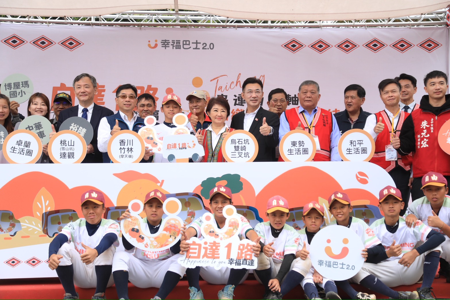 臺中市長盧秀燕今日在雙崎921紀念公園宣布，自達幸福巴士正式上路。路線串聯東勢及卓蘭等鄰近生活圈，服務偏鄉、整合就學、長照等交通需求，並提供自由國小棒球隊訓練比賽最強交通支援。（中市交通局提供）