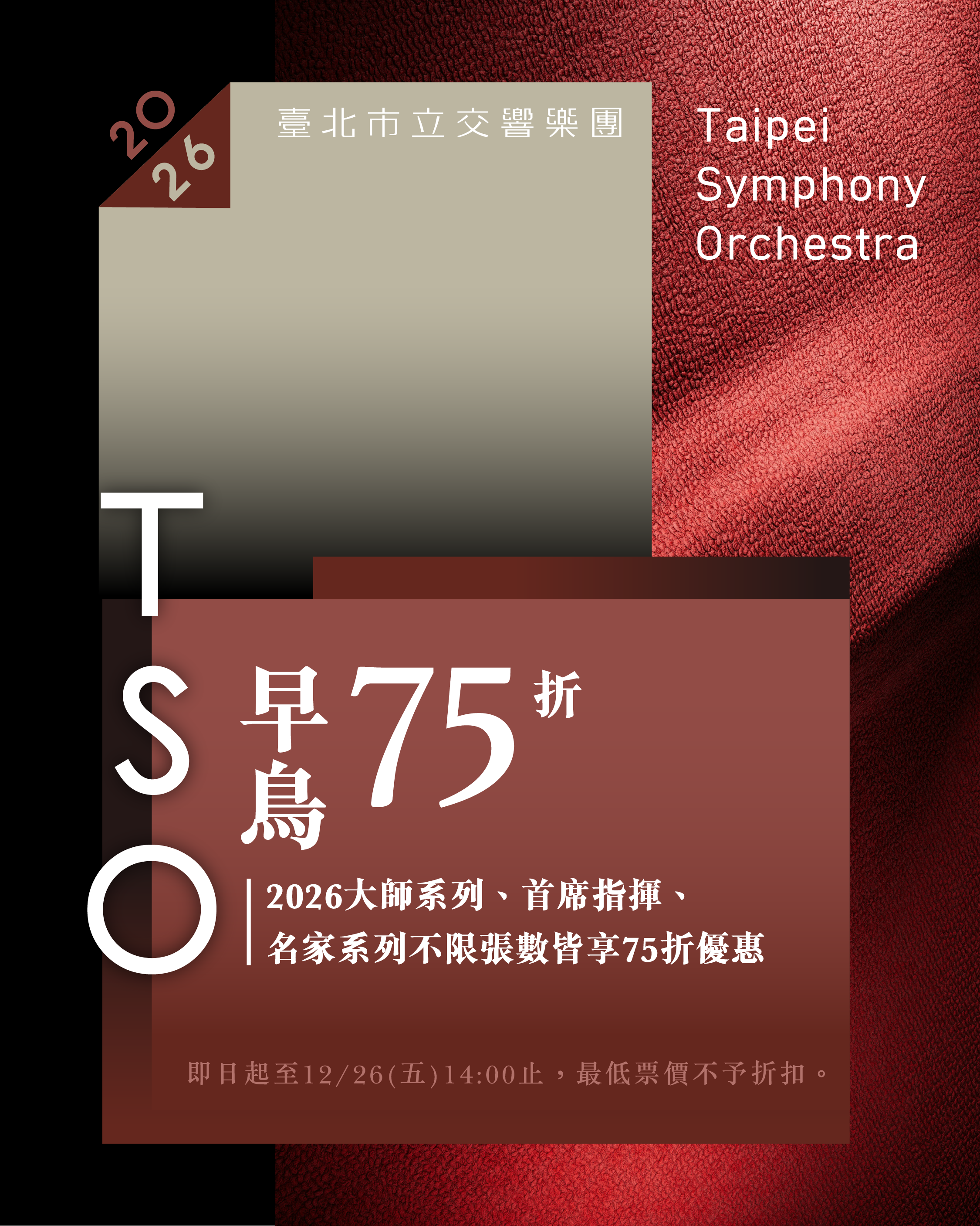 「首席指揮系列」、「大師系列」、「名家系列」等節目現已啟售，75折早鳥優惠方案至12月26日14時截止。（TSO提供）