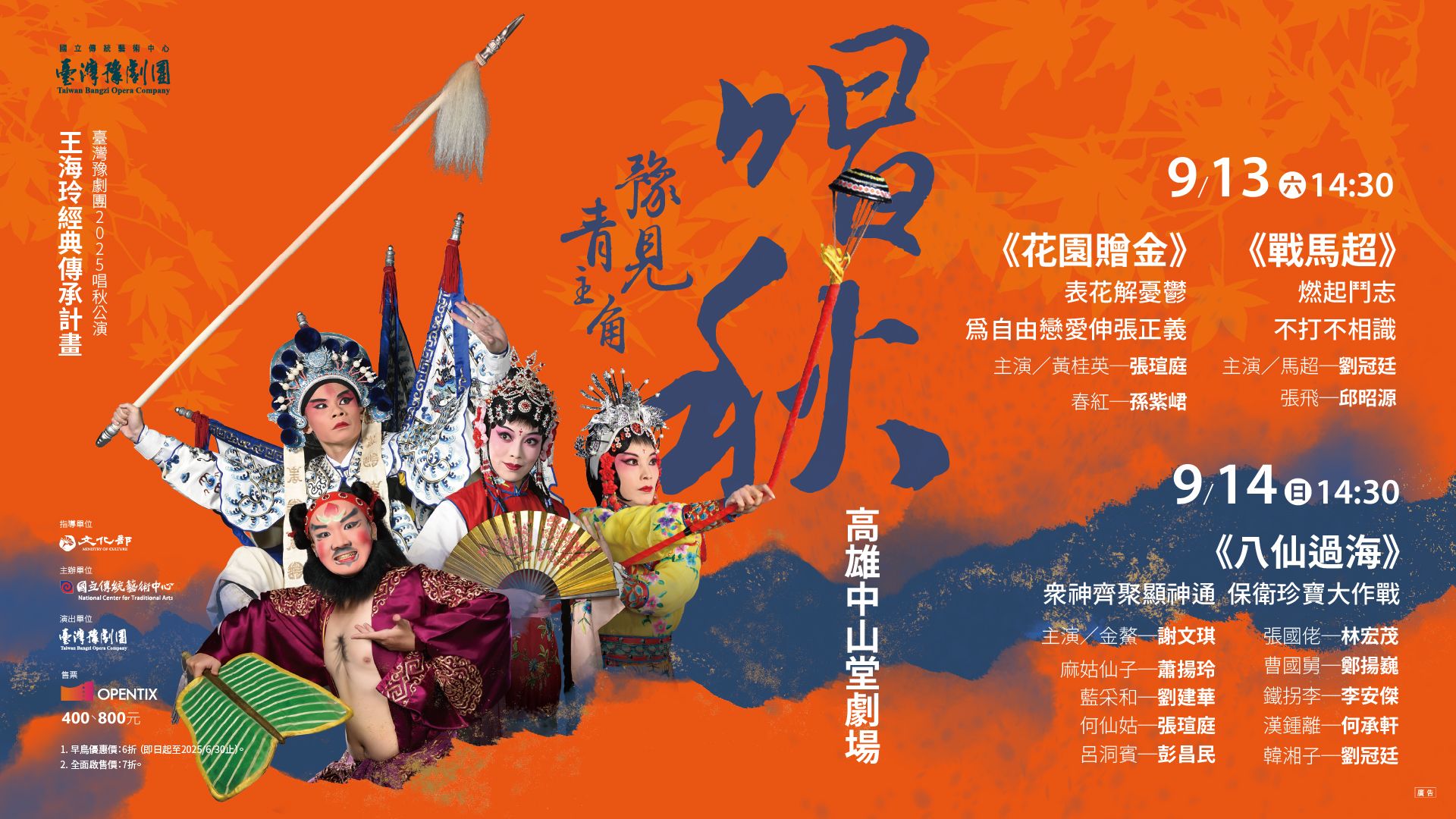 臺灣豫劇團「唱秋公演」特選《花園贈金》、《戰馬超》、《八仙過海》3齣經典好戲。（傳藝中心提供）