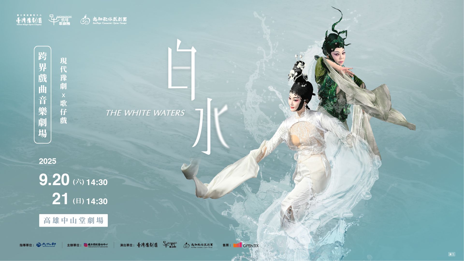 《白水》音樂劇場以田啟元經典作《白水》為本，結合豫劇與歌仔戲2大劇種，3大劇團聯手顛覆白蛇傳。（傳藝中心提供）