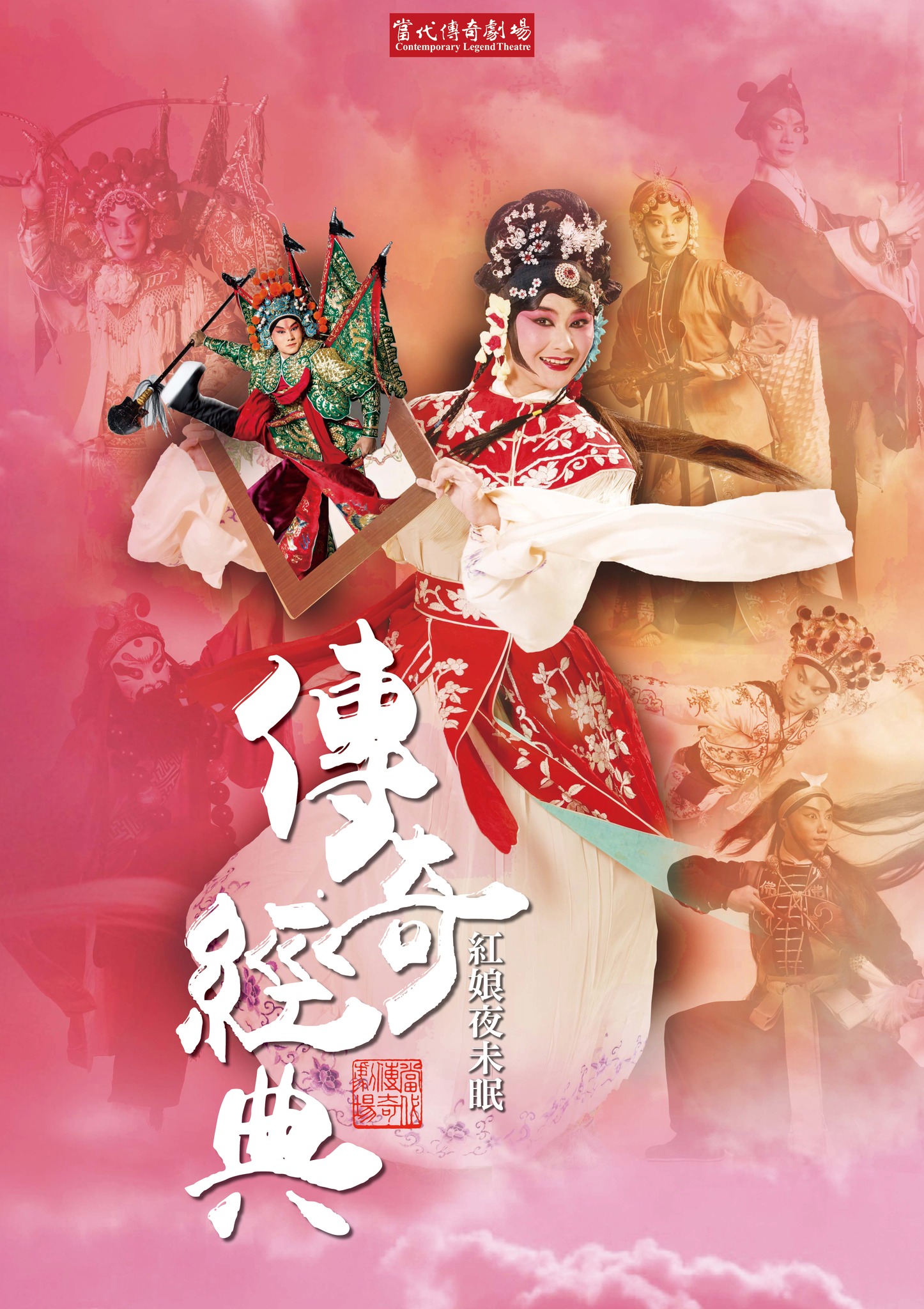 當代傳奇劇場《傳奇經典。紅娘夜未眠》，帶來13齣折子戲，武生、武旦、淨丑等行當一次看過癮。（傳藝中心提供）
