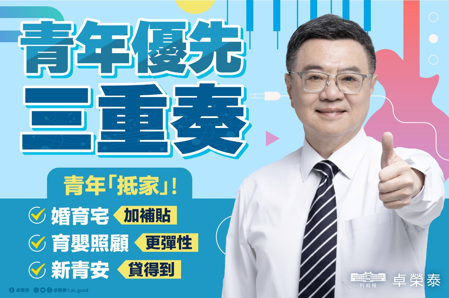 行政院公布青年優先三重奏政策，包括婚育宅、 育嬰照顧 、新青安貸款，均有彈性放寬或加碼措施，希望創造青年居住安穩、敢婚、願生、樂養的友善環境。（行政院提供）