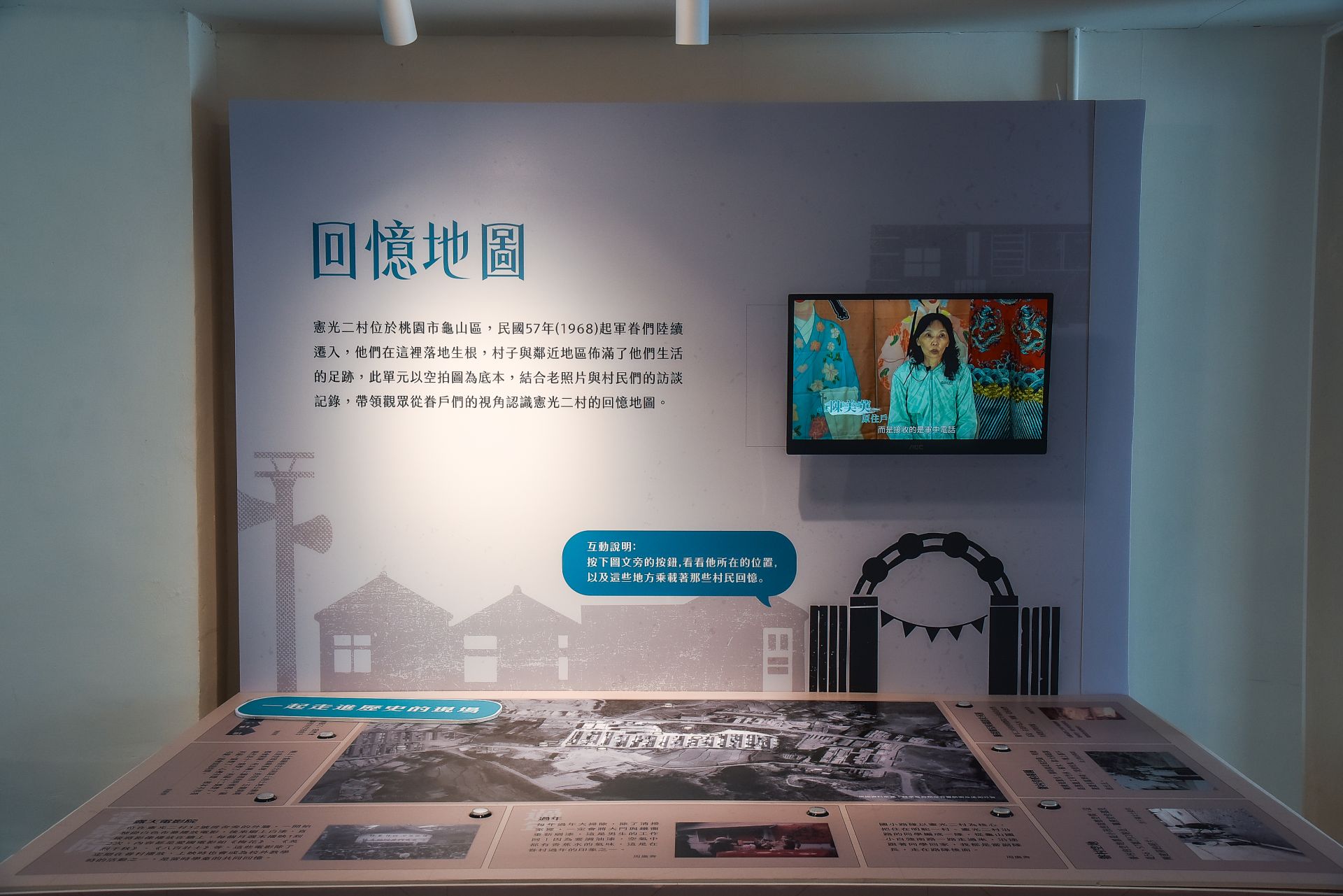 「從宿舍到家」展區重現眷戶生活情景，喚起濃厚人情記憶。（記者李采霖攝）
