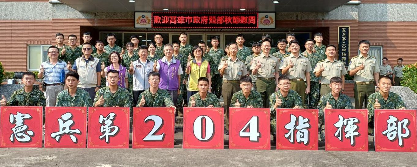 高雄市政府秋節敬軍團慰訪憲兵204指揮部，向勞苦功高的將士表達敬意，並預祝官兵秋節愉快。（高雄市軍人服務站提供）