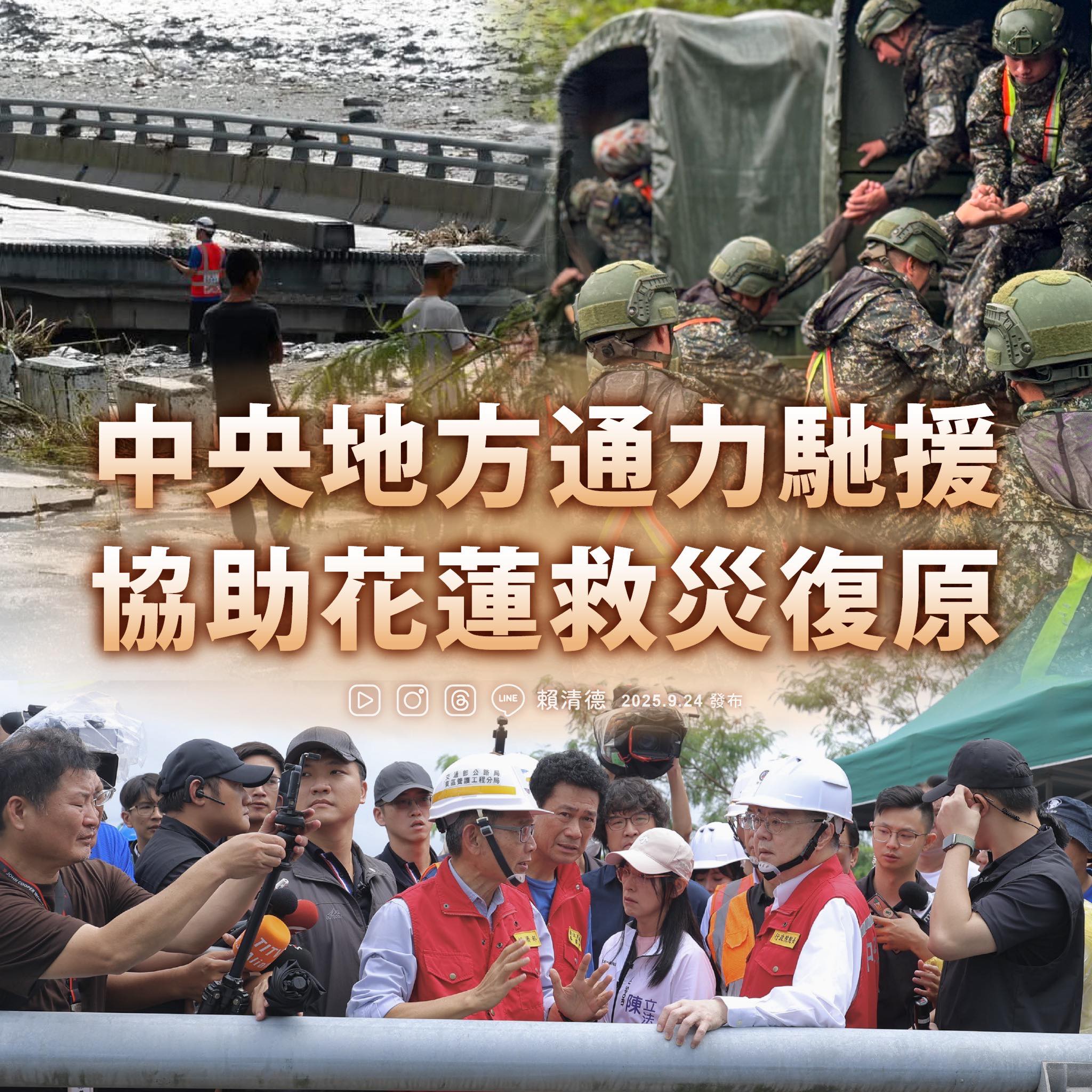 總統賴清德今日表示，他已以三軍統帥的身分，下令國軍全力馳援花蓮，並強調中央單位積極與地方政府合作，按需求提供協助。（取自賴總統臉書）