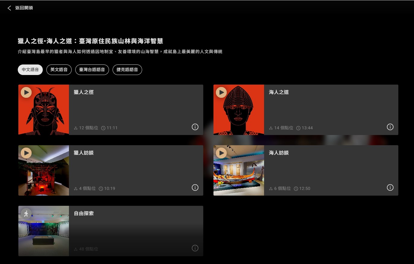 臺博館《獵人之徑．海人之道》環景線上展，獨家收錄鄒族獵人安孝明與雅美（達悟）族海洋文學家夏曼・藍波安的訪談。（臺博館提供）