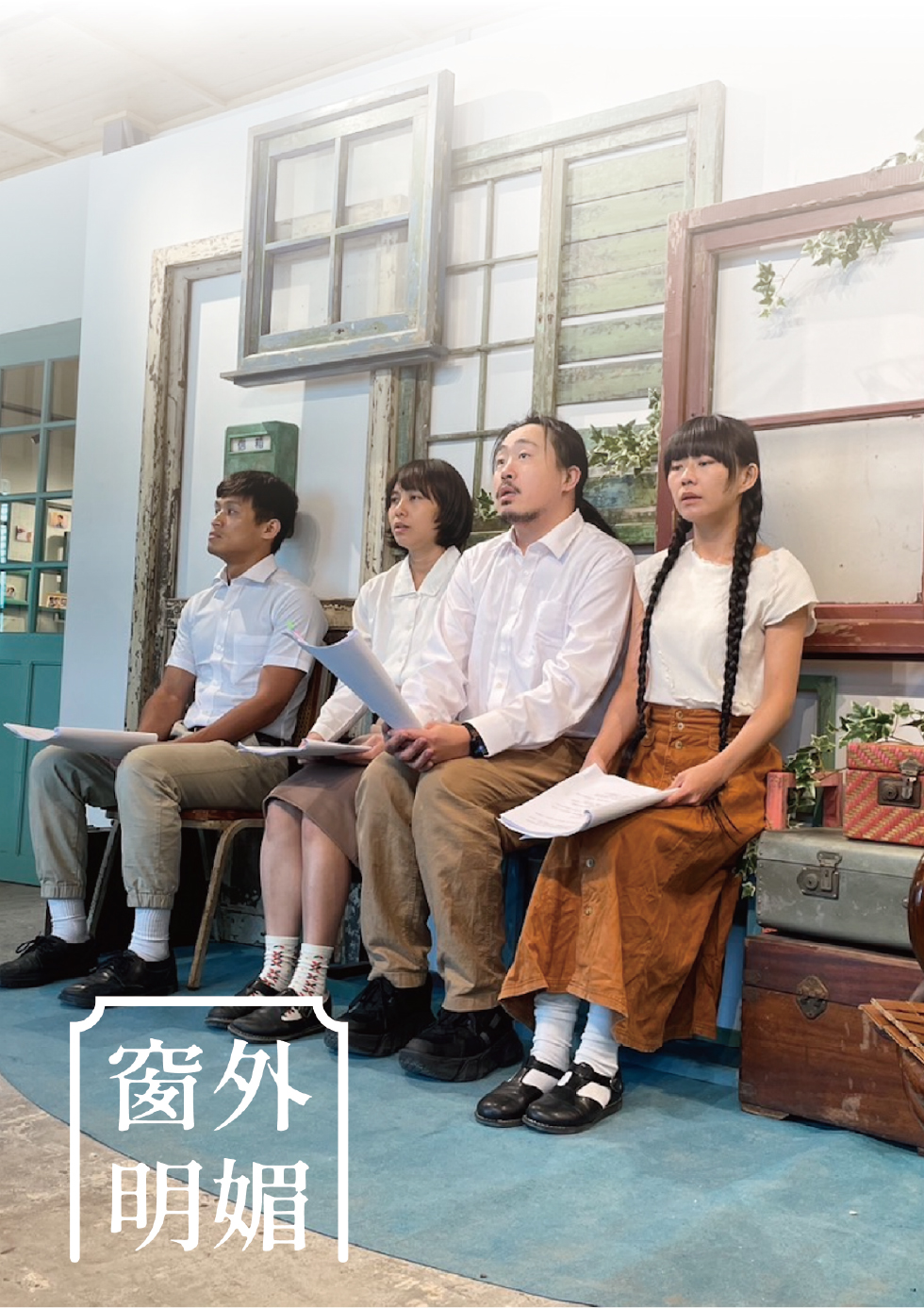  2025臺北眷村文化節，特邀盜火劇團重現《窗外明媚》眷村主題劇。（臺北市文化局提供）