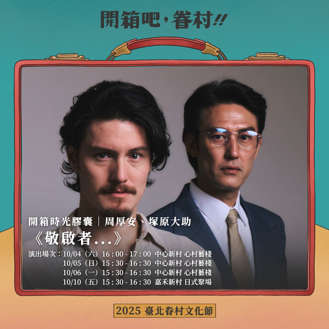 知名演員塚原大助與周厚安，攜手演出原創戲劇《敬啟者》，透過7封信串起一名眷村青年的尋根旅程。（臺北市文化局提供）