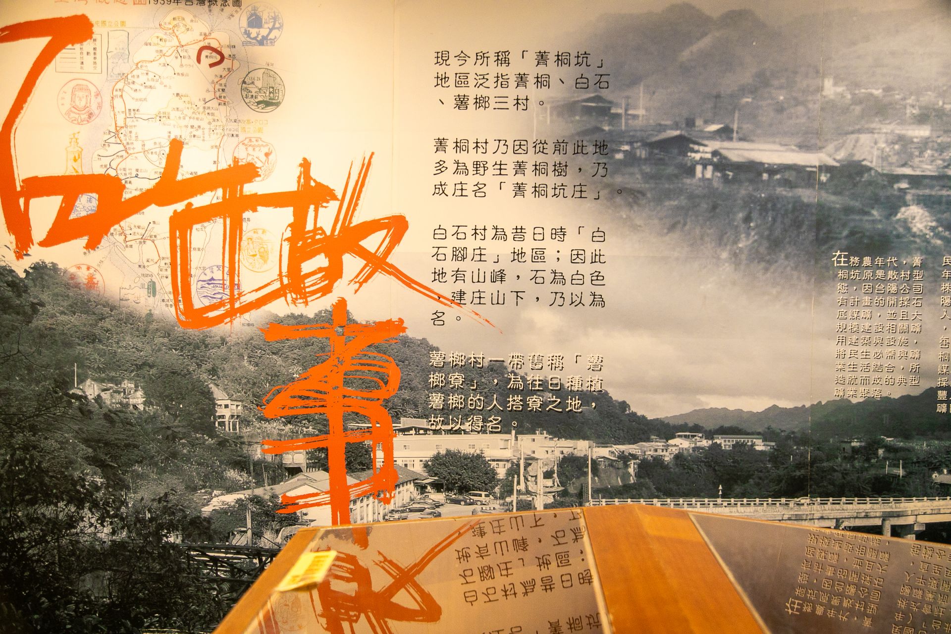  菁桐坑地區地圖，呈現菁桐、白石、薯榔三村聚落與礦業活動的分布。（記者李采霖攝）