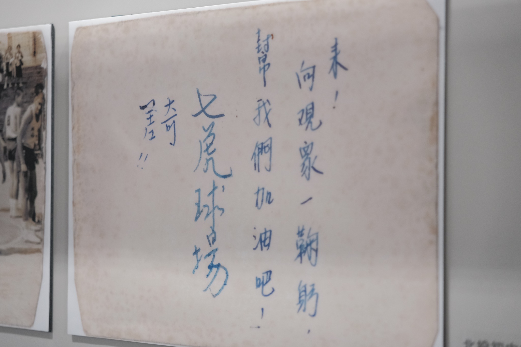 「永不退場」特展透過史料，帶大家重返「七虎球場」的榮光歲月。（中心新村提供）