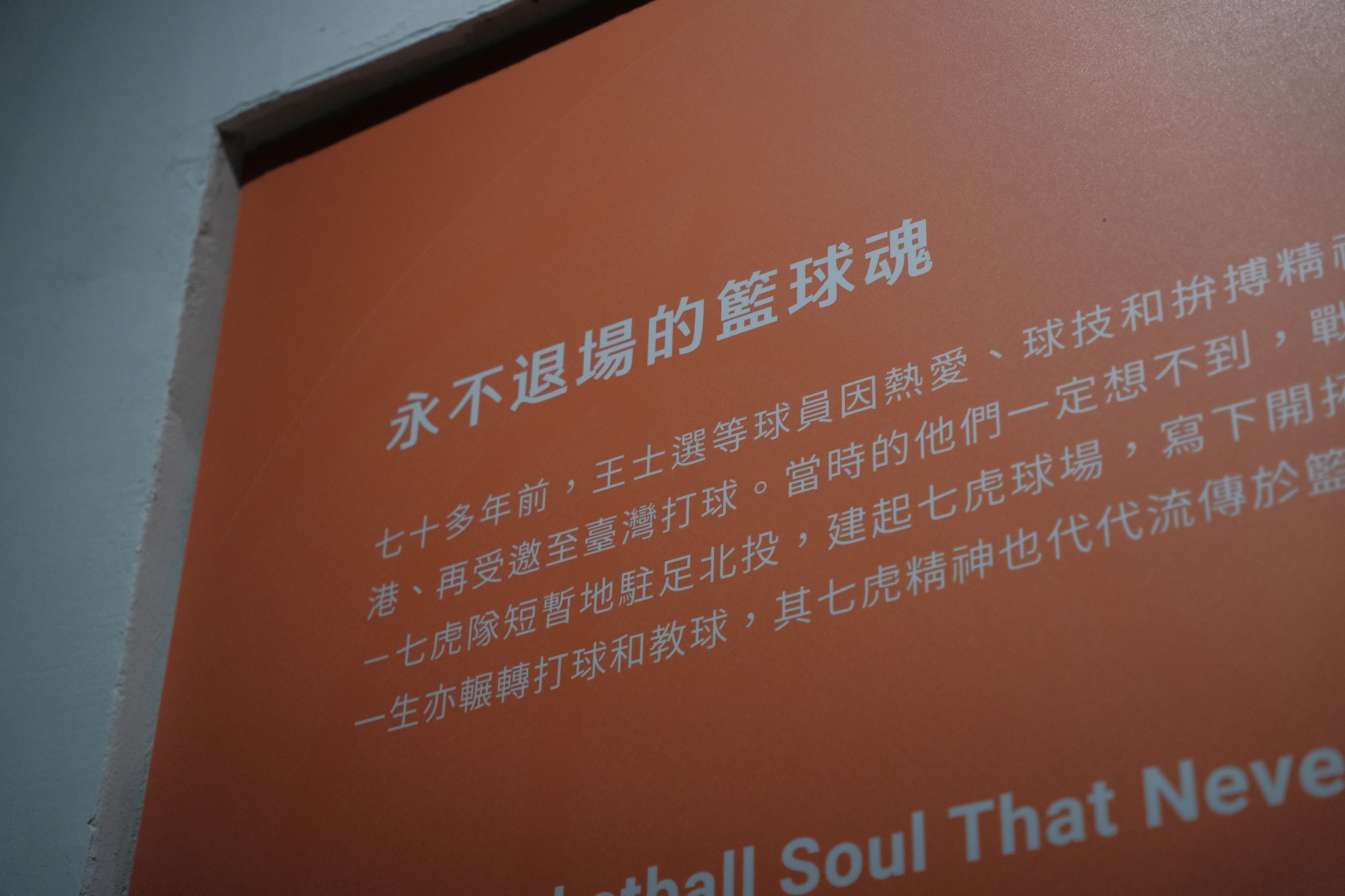 「永不退場」特展透過史料，看見籃球從軍中延伸為全民籃球魂。（中心新村提供）