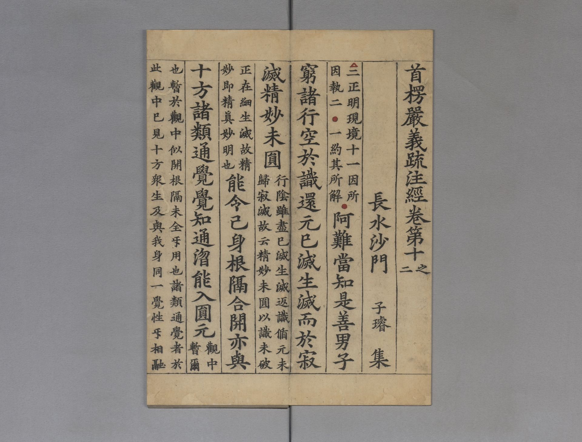 宋釋子璿撰《首楞嚴義疏注經》，為宋代兩浙轉運司刊本，堪稱北宋雕版印刷的藝術巔峰。（故宮提供）