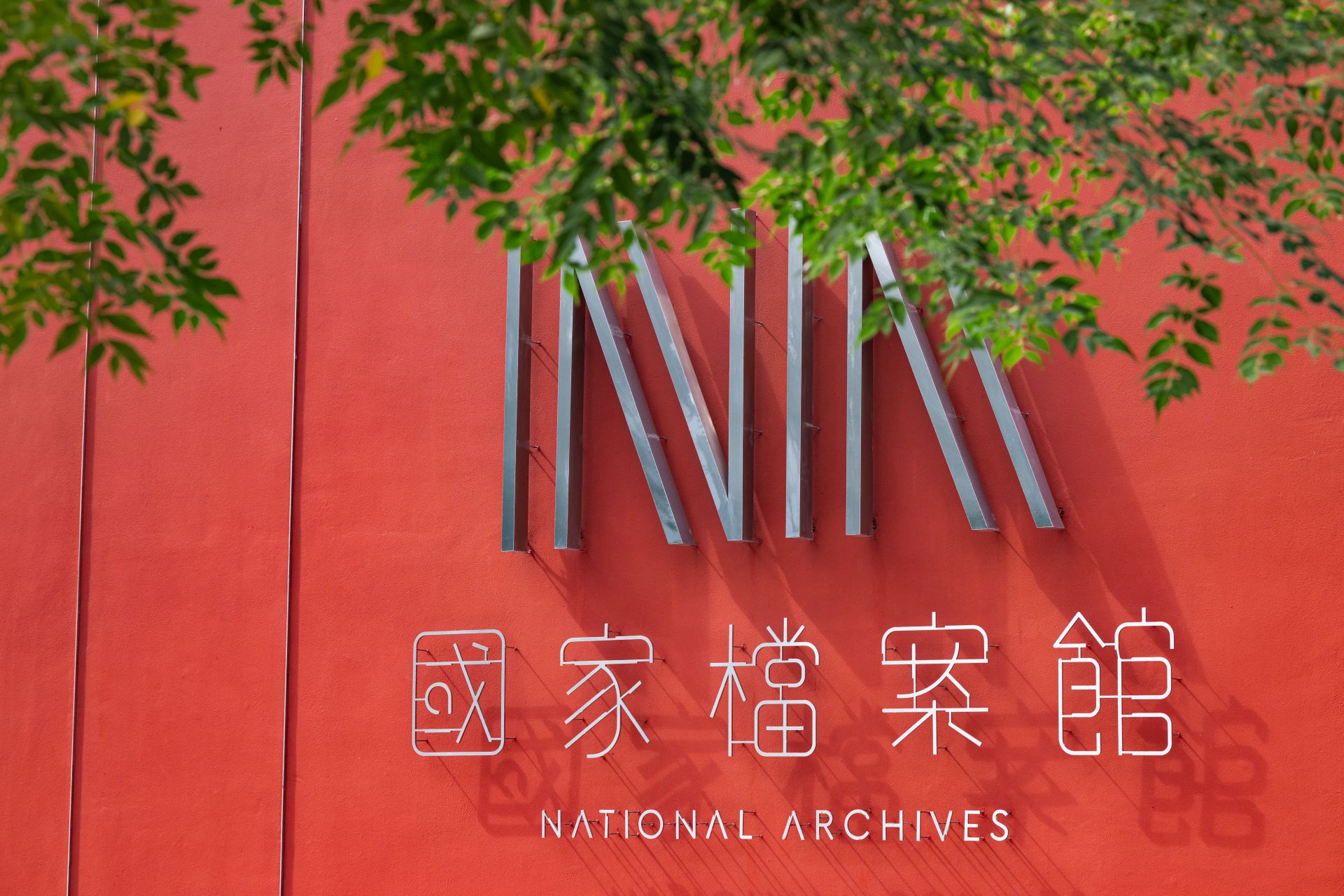 國家檔案館入口意象。(國發會檔案管理局提供)