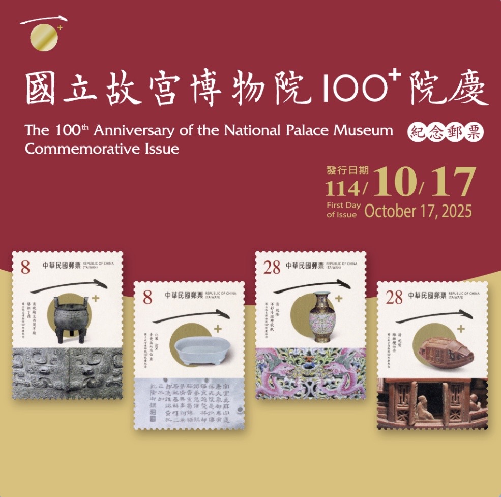 慶祝國立故宮博物院百週年院慶，故宮攜手中華郵政公司發行「國立故宮博物院100+院慶紀念郵票」。（國立故宮博物院提供）