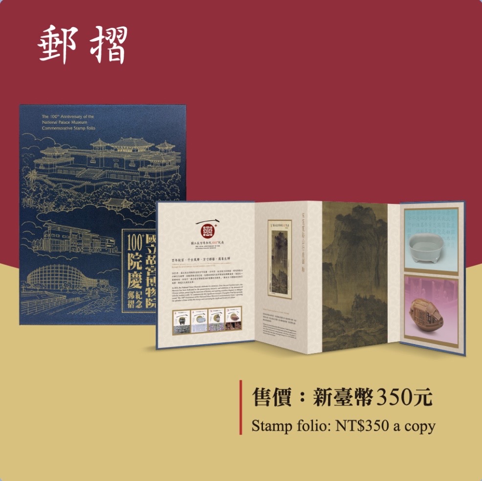「國立故宮博物院100+院慶紀念郵票」精選「甲子萬年：國立故宮博物院百年院慶特展」中的5件典藏珍品，1套4枚，以及小全張1張。（國立故宮博物院提供）