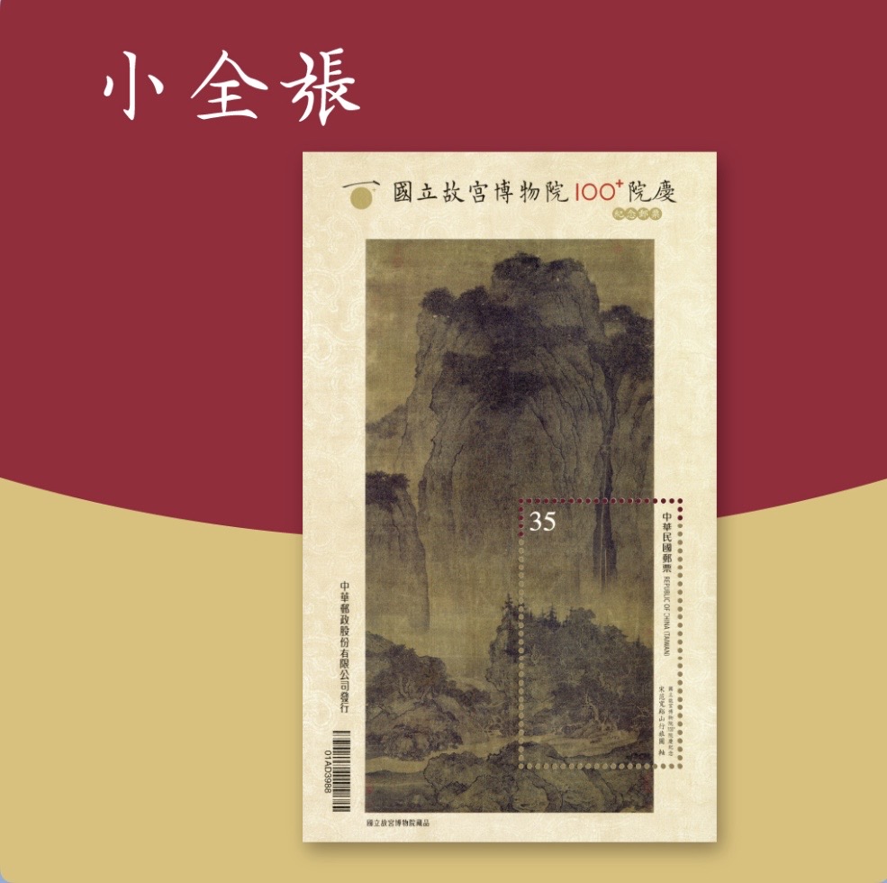 故宮100+院慶紀念郵票小全張，取材自北宋巨碑式國寶山水名蹟〈范寬 谿山行旅圖〉。（國立故宮博物院提供）