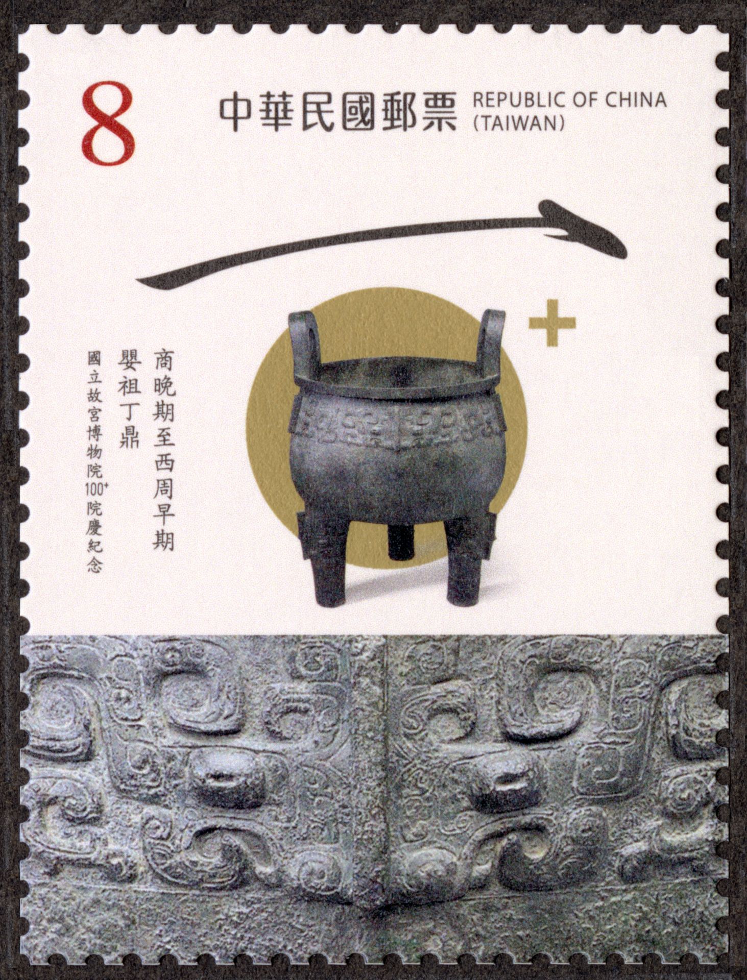 故宮100+院慶紀念郵票〈商周時期 嬰祖丁鼎〉，面值8元。（國立故宮博物院提供）