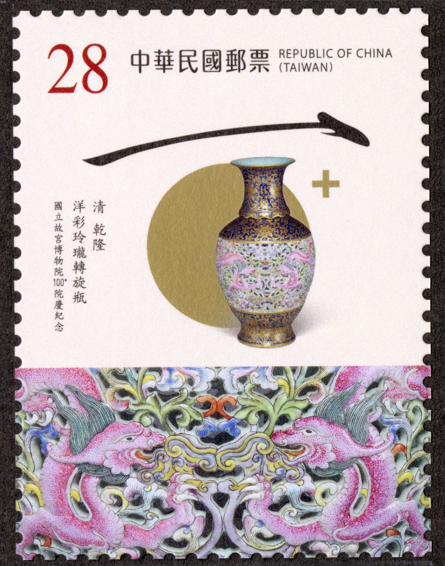 故宮100+院慶紀念郵票〈清 乾隆 洋彩玲瓏轉旋瓶〉，器身結構巧妙，轉動瓶頸時內瓶旋轉，紅蝙蝠與彩雲交織相映，動感華美。（國立故宮博物院提供）