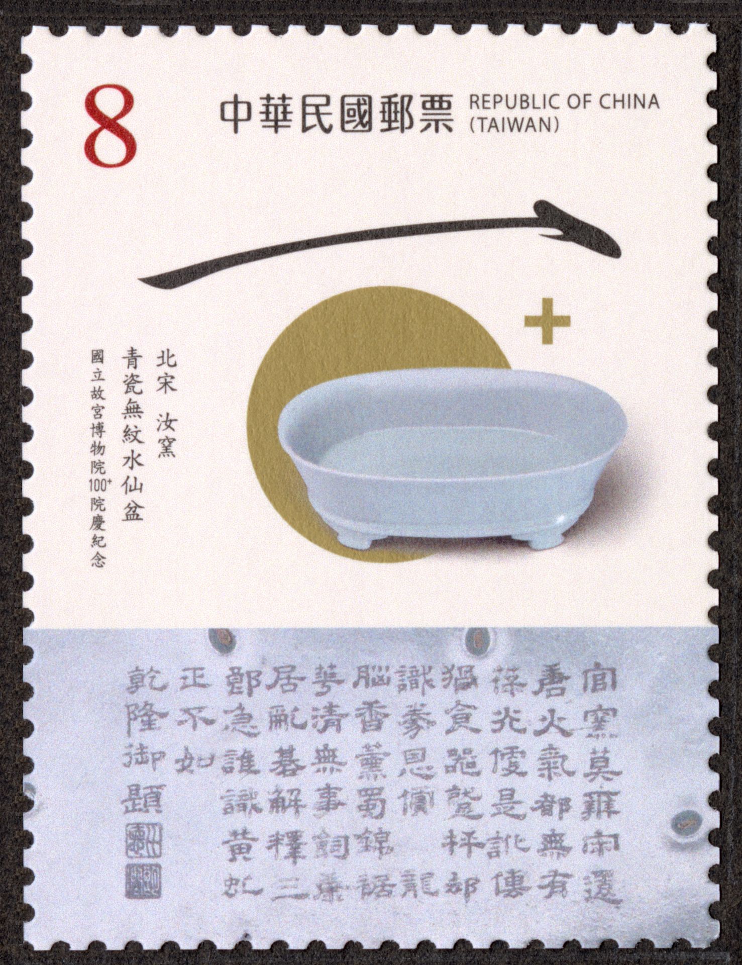 故宮100+院慶紀念郵票〈北宋 汝窯 青瓷無紋水仙盆〉，以天青釉色展現「雨過天青」的極致美感。（國立故宮博物院提供）