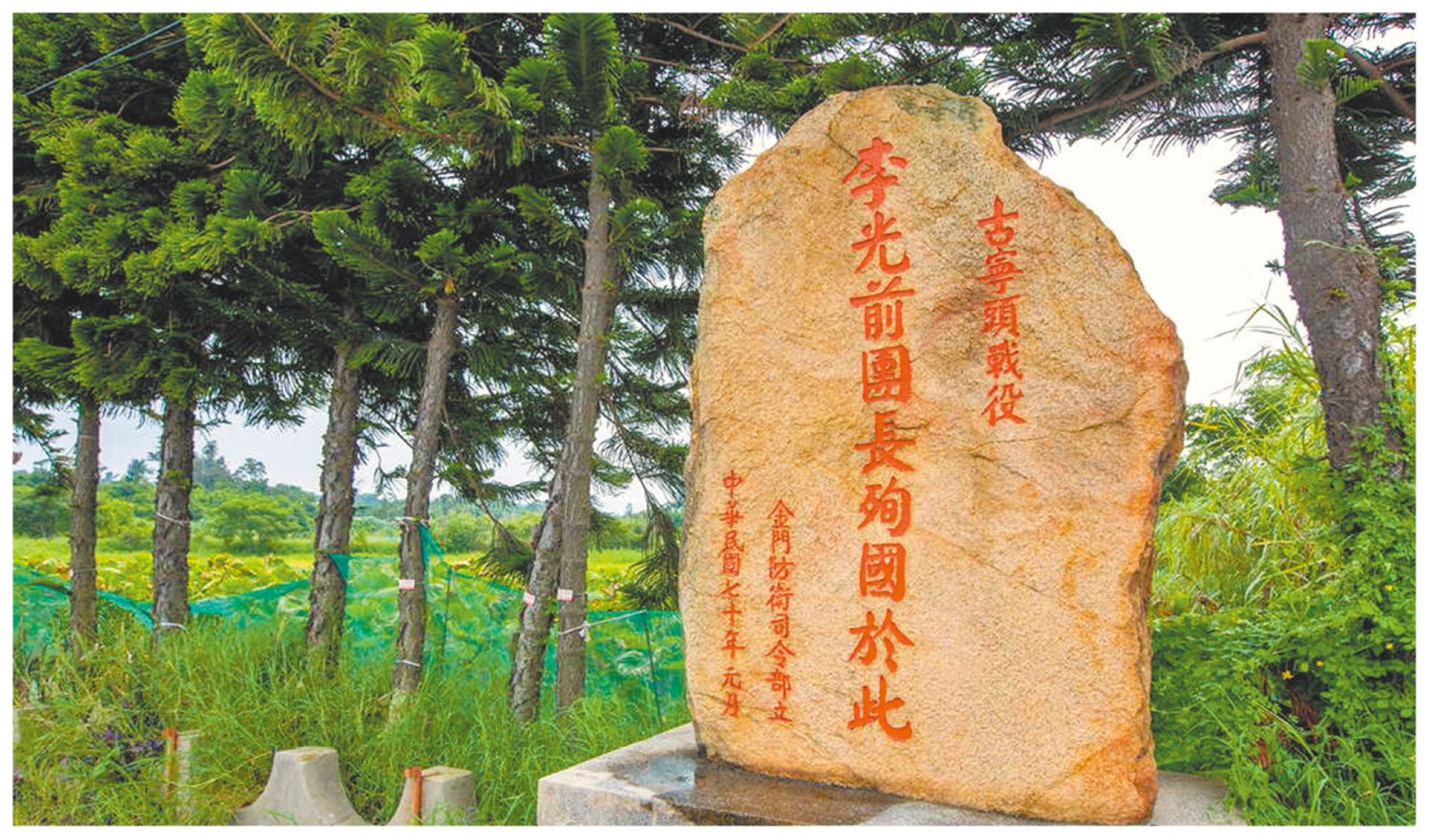 戰後為感念李光前烈士捨身成仁精神，在其陣亡處立碑紀念。（取自金門觀光旅遊網）