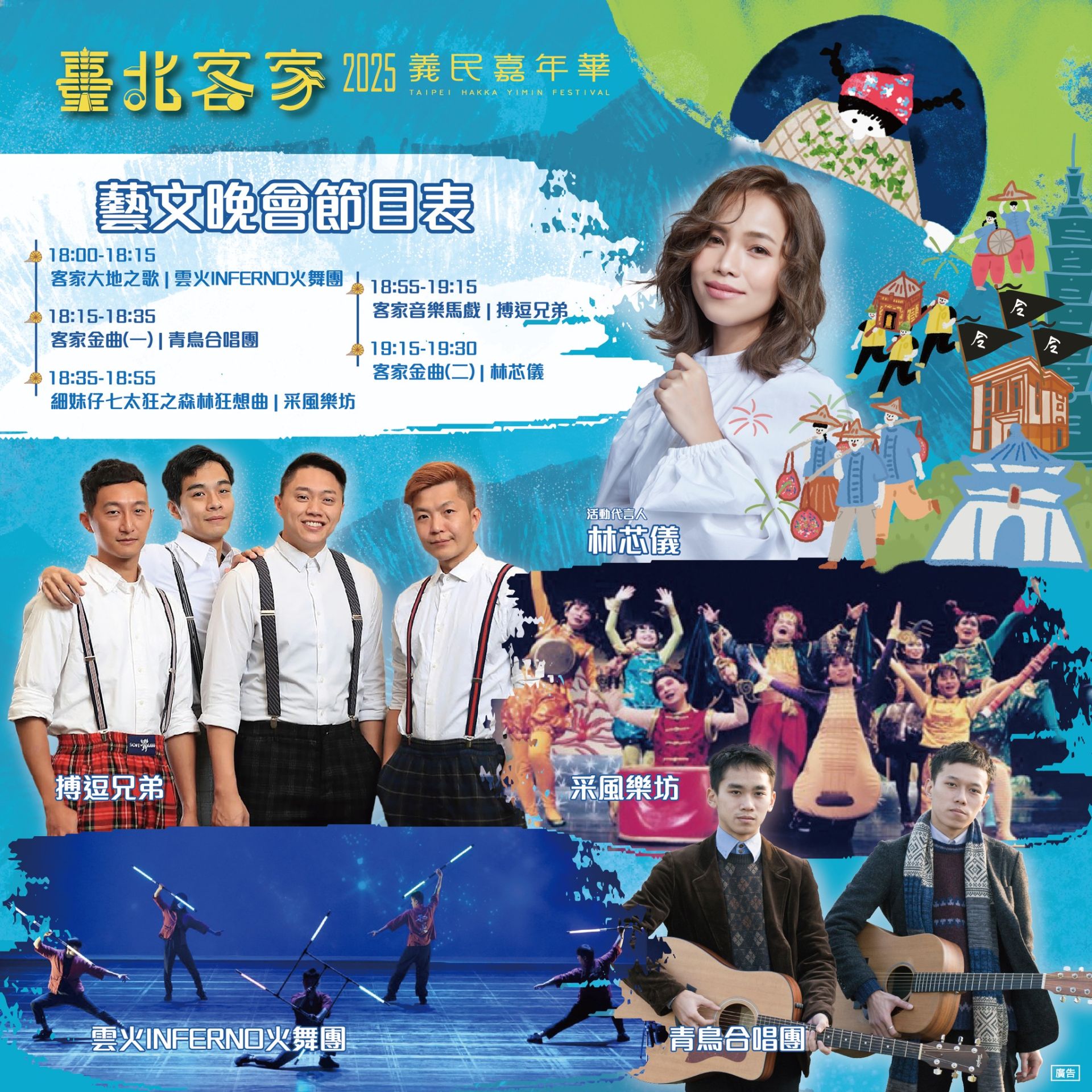 「2025臺北客家義民嘉年華」將在兩廳院藝文廣場登場，藝文晚會邀請青鳥合唱團、采風樂團、搏逗兄弟，以及活動代言人林芯儀壓軸登場。（臺北市客委會提供）