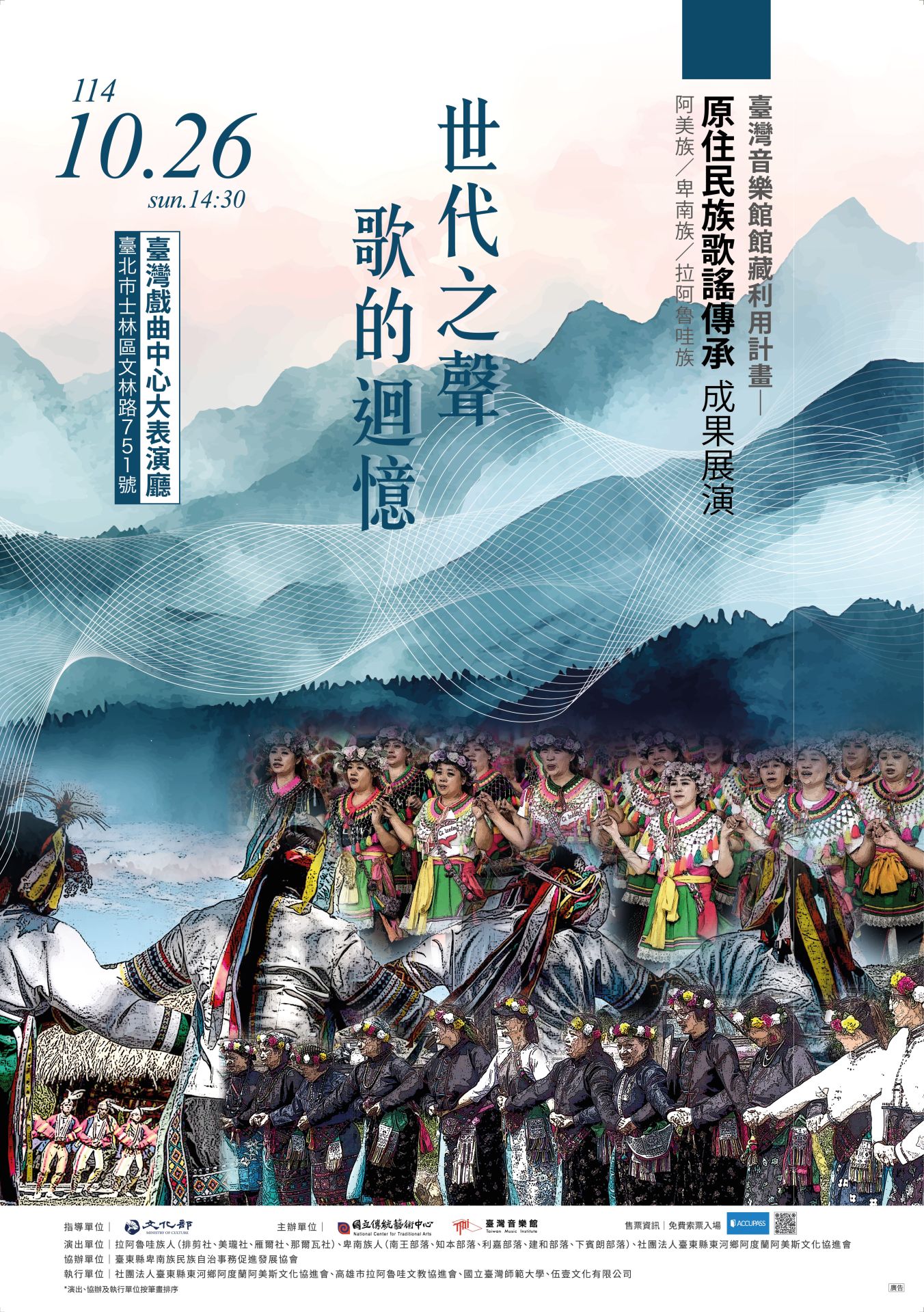 《世代之聲．歌的迴憶》原住民族歌謠傳承音樂會於10月26日在臺灣戲曲中心大表演廳舉行，將集結卑南族、拉阿魯哇族與阿美族3族成果。（傳藝中心提供）